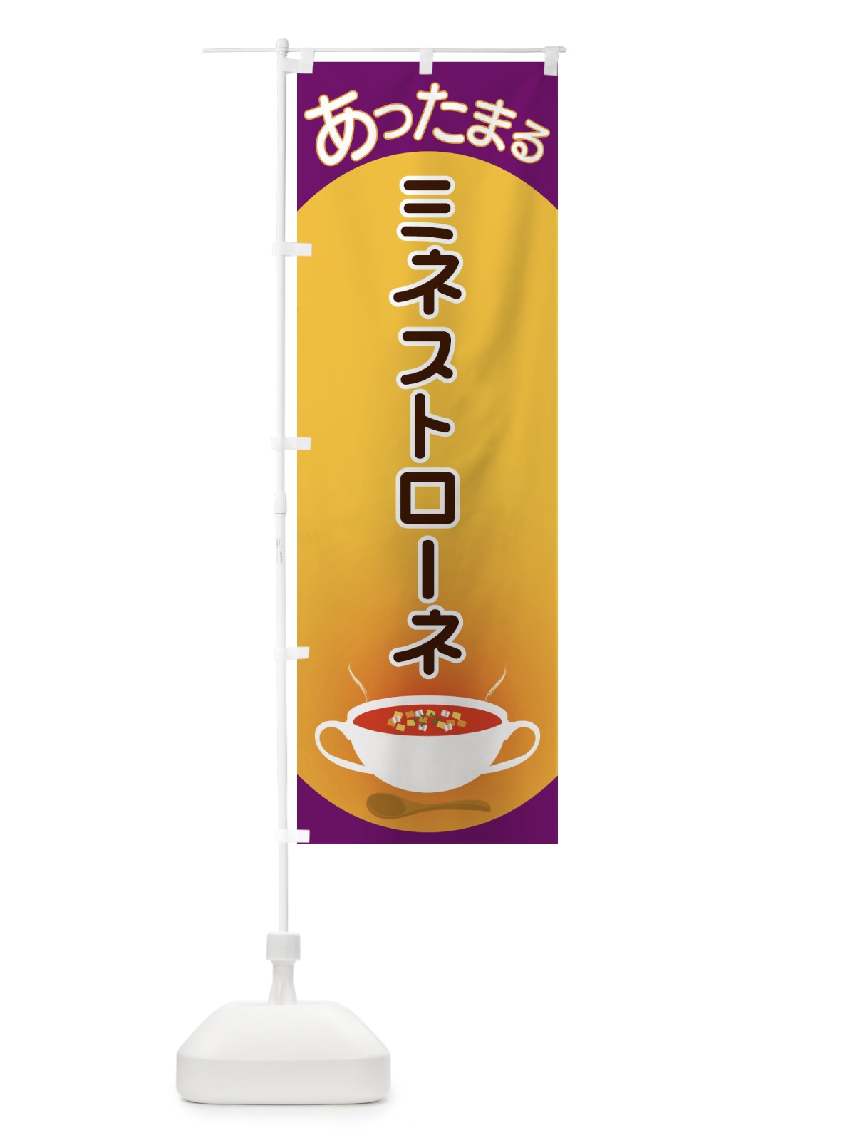 のぼり ミネストローネ のぼり旗 2YAY(デザイン【B】)