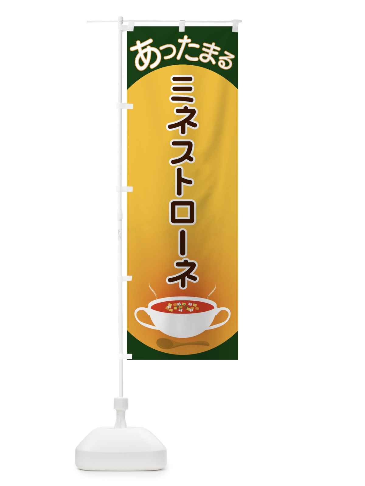 のぼり ミネストローネ のぼり旗 2YAY(デザイン【C】)