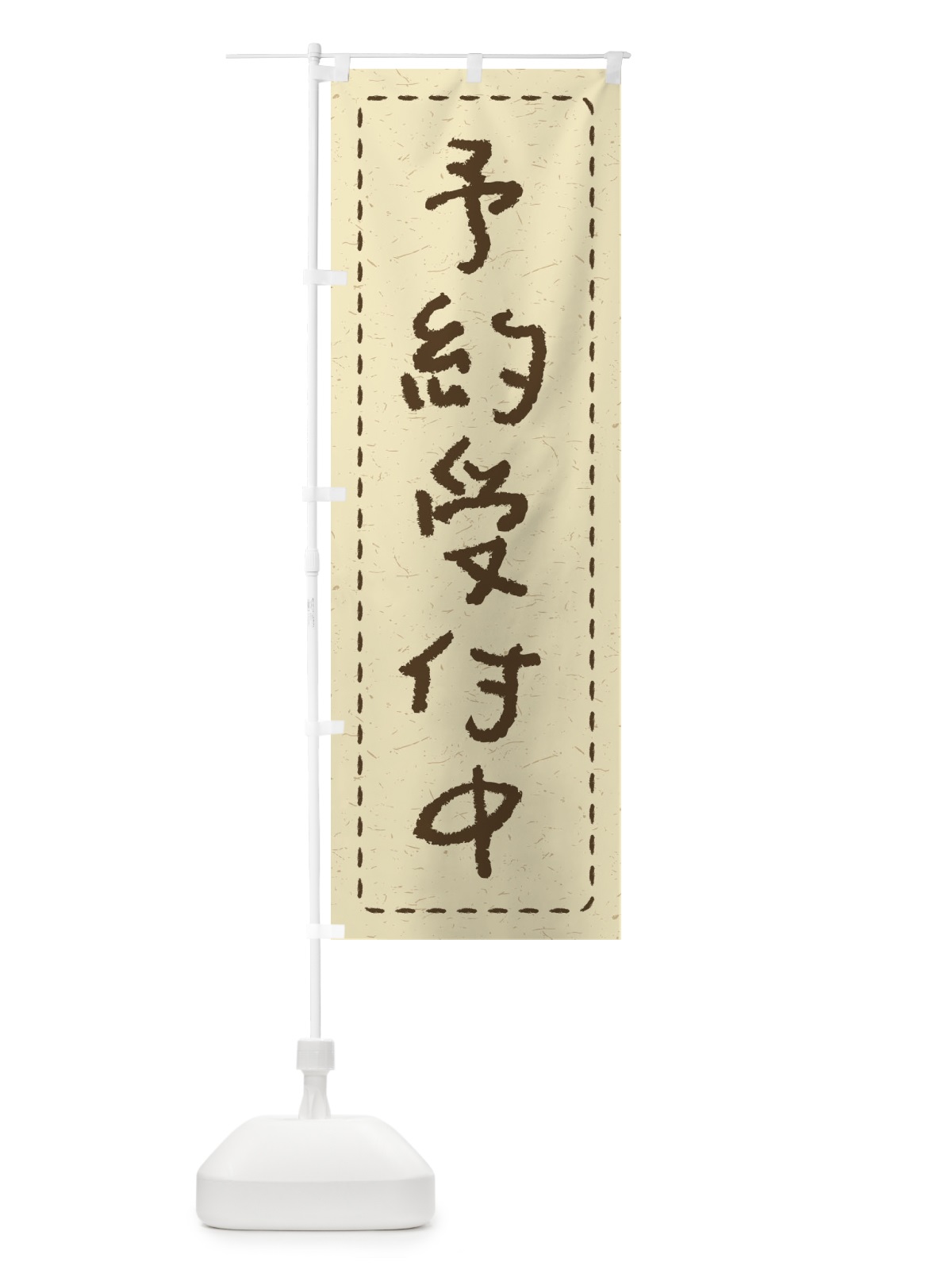 のぼり 予約受付中 のぼり旗 2YC0(デザイン【A】)
