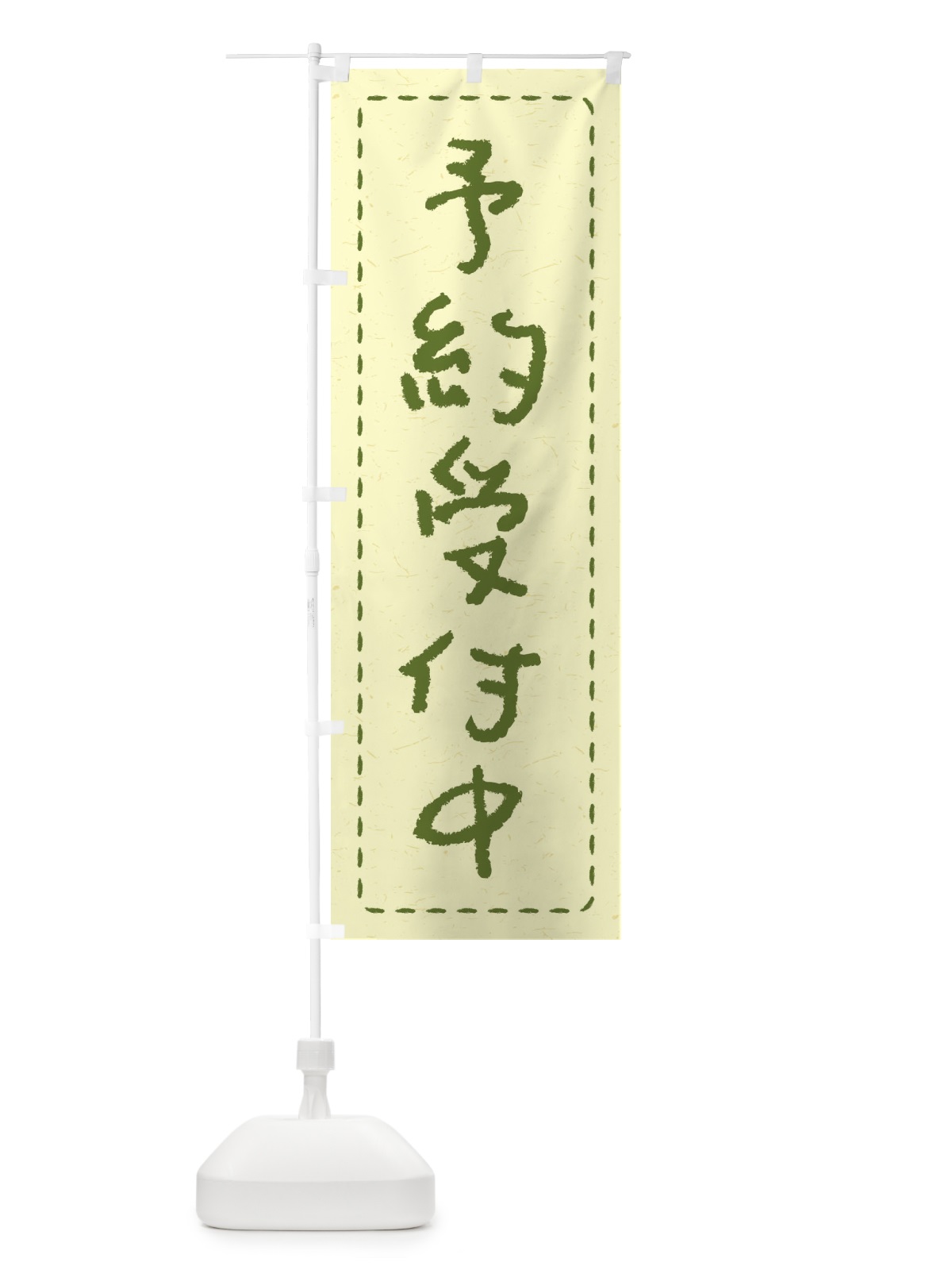 のぼり 予約受付中 のぼり旗 2YC0(デザイン【B】)
