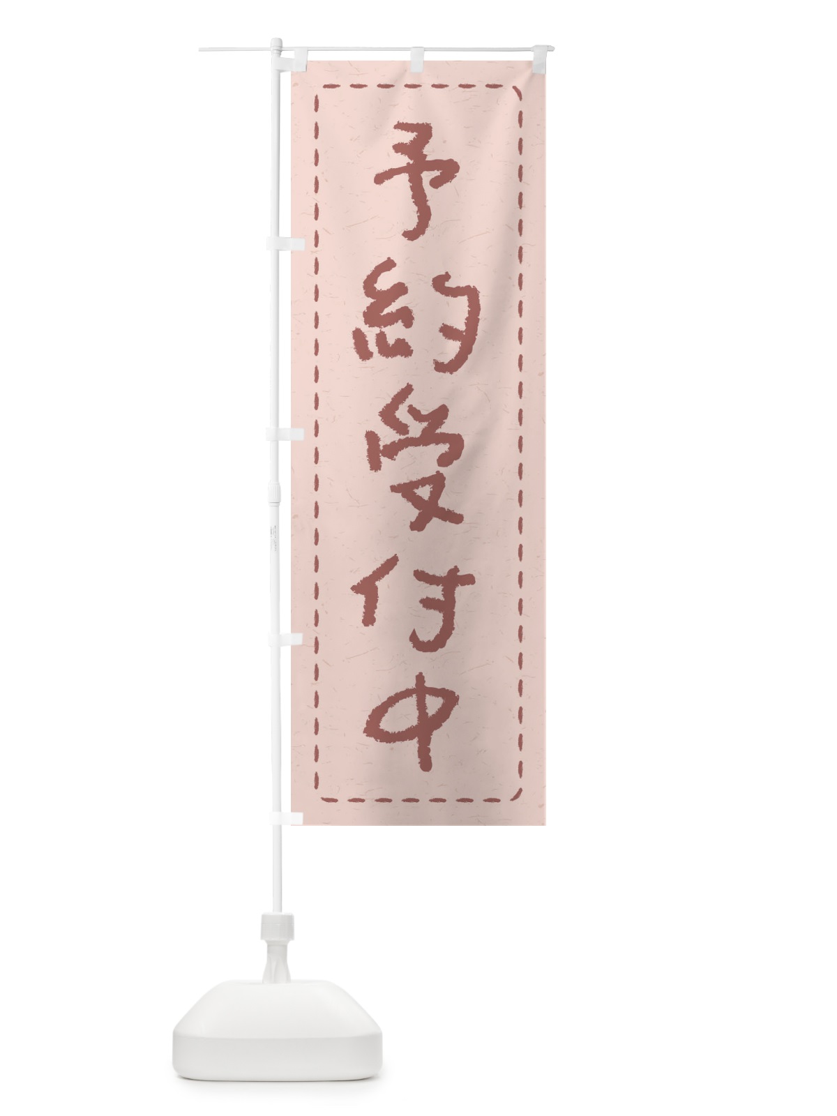 のぼり 予約受付中 のぼり旗 2YC0(デザイン【C】)