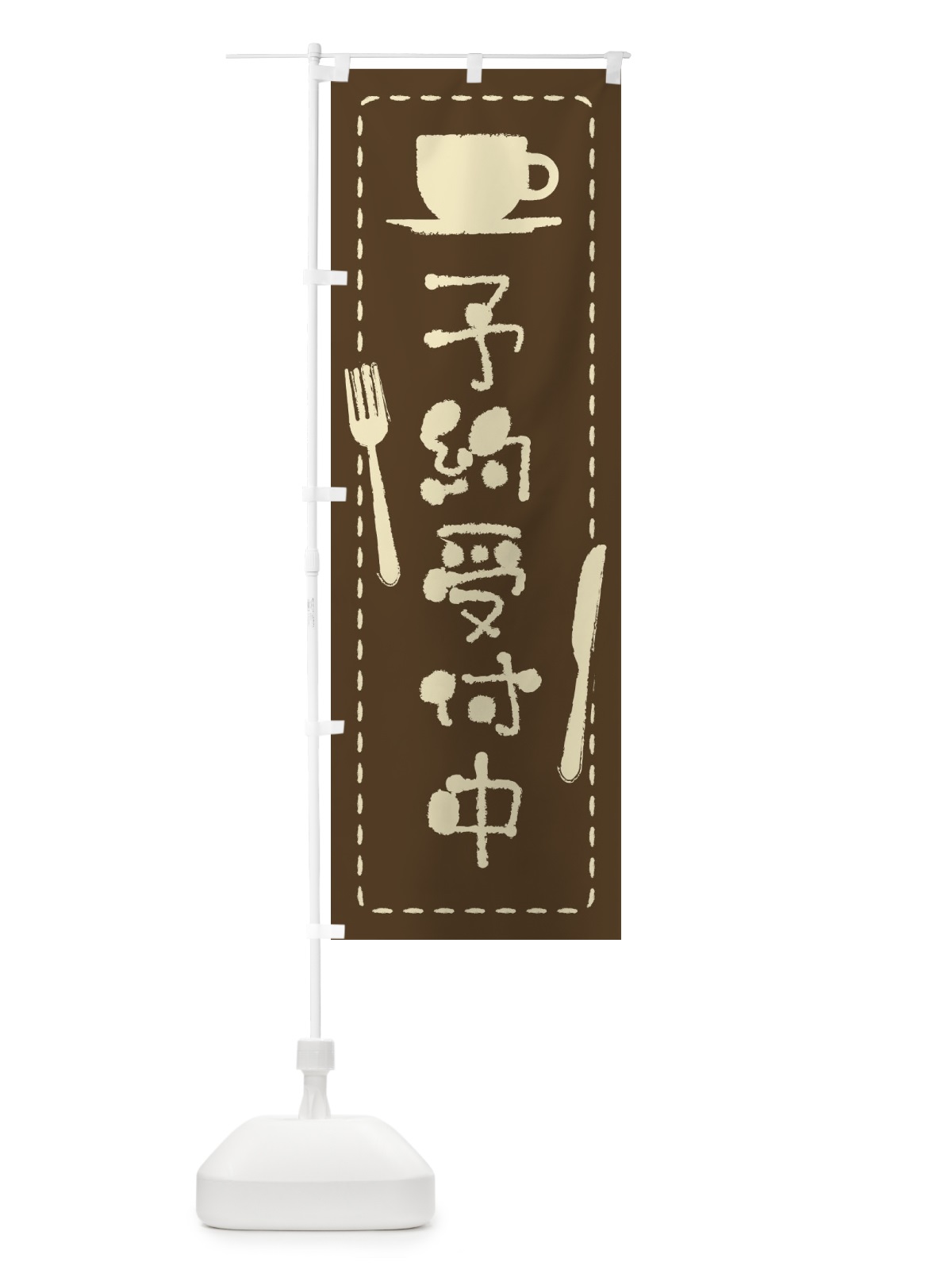 のぼり 予約受付中 のぼり旗 2YC1(デザイン【A】)
