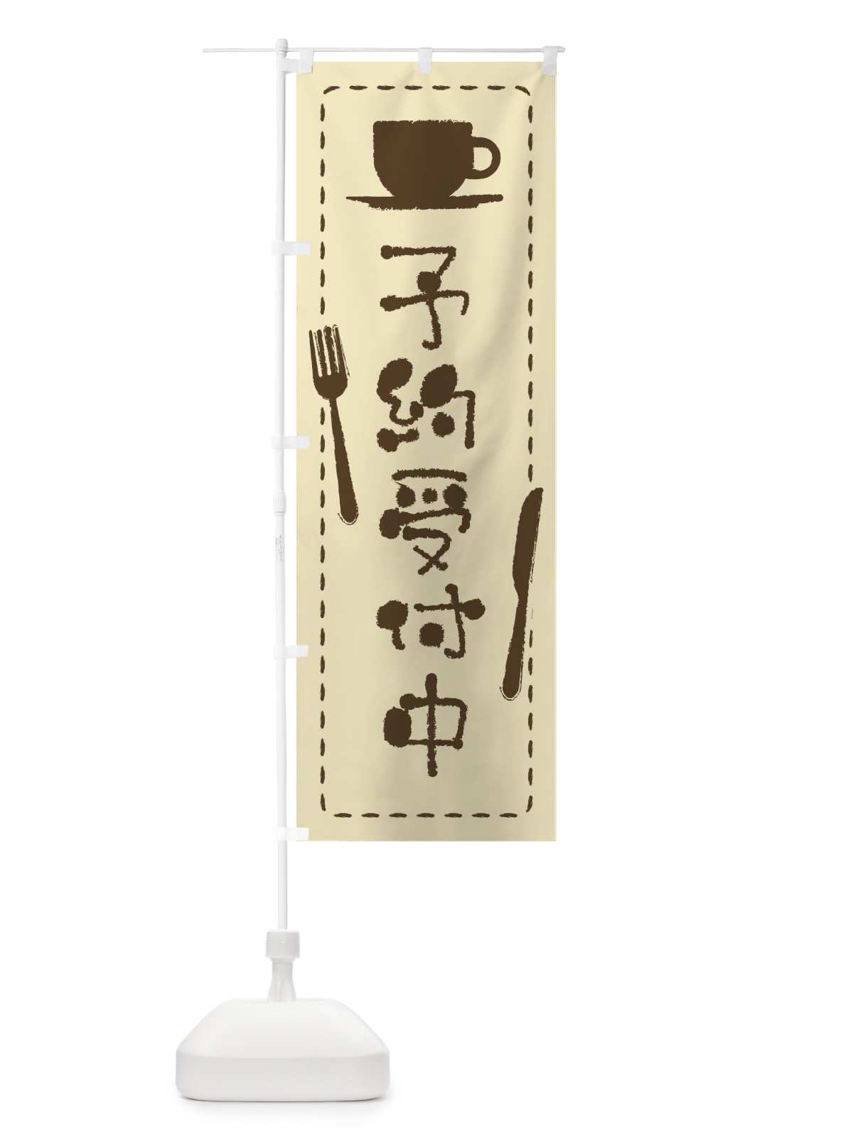 のぼり 予約受付中 のぼり旗 2YC1(デザイン【C】)