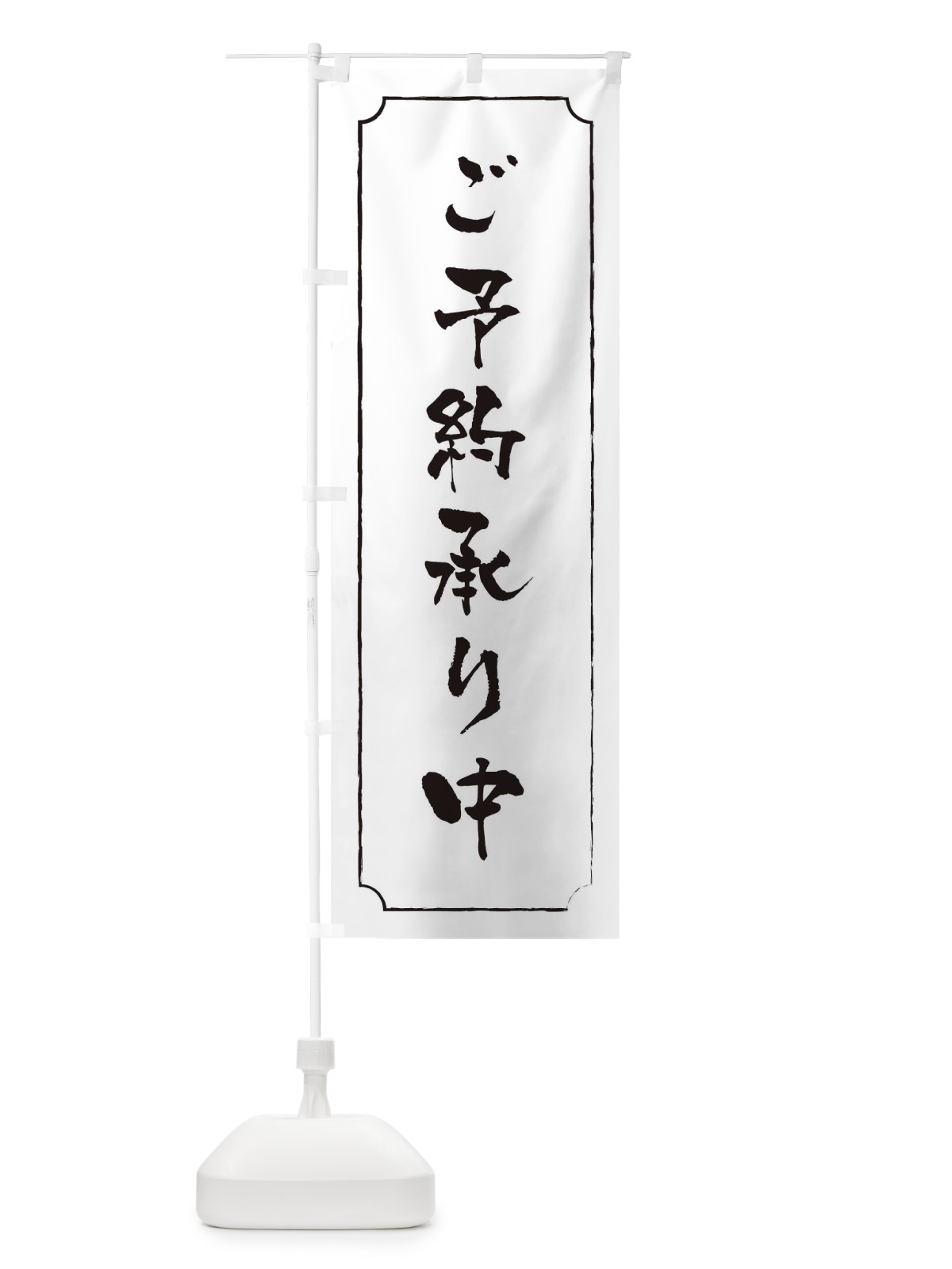 のぼり ご予約承り中 のぼり旗 2YC3(デザイン【B】)