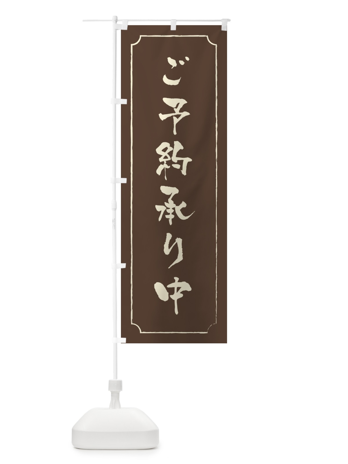のぼり ご予約承り中 のぼり旗 2YC3(デザイン【C】)