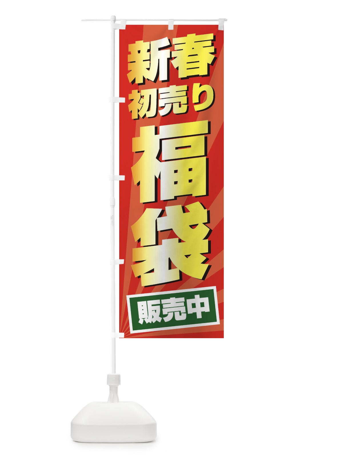 のぼり 新春初売り福袋 のぼり旗 2YC6(デザイン【C】)