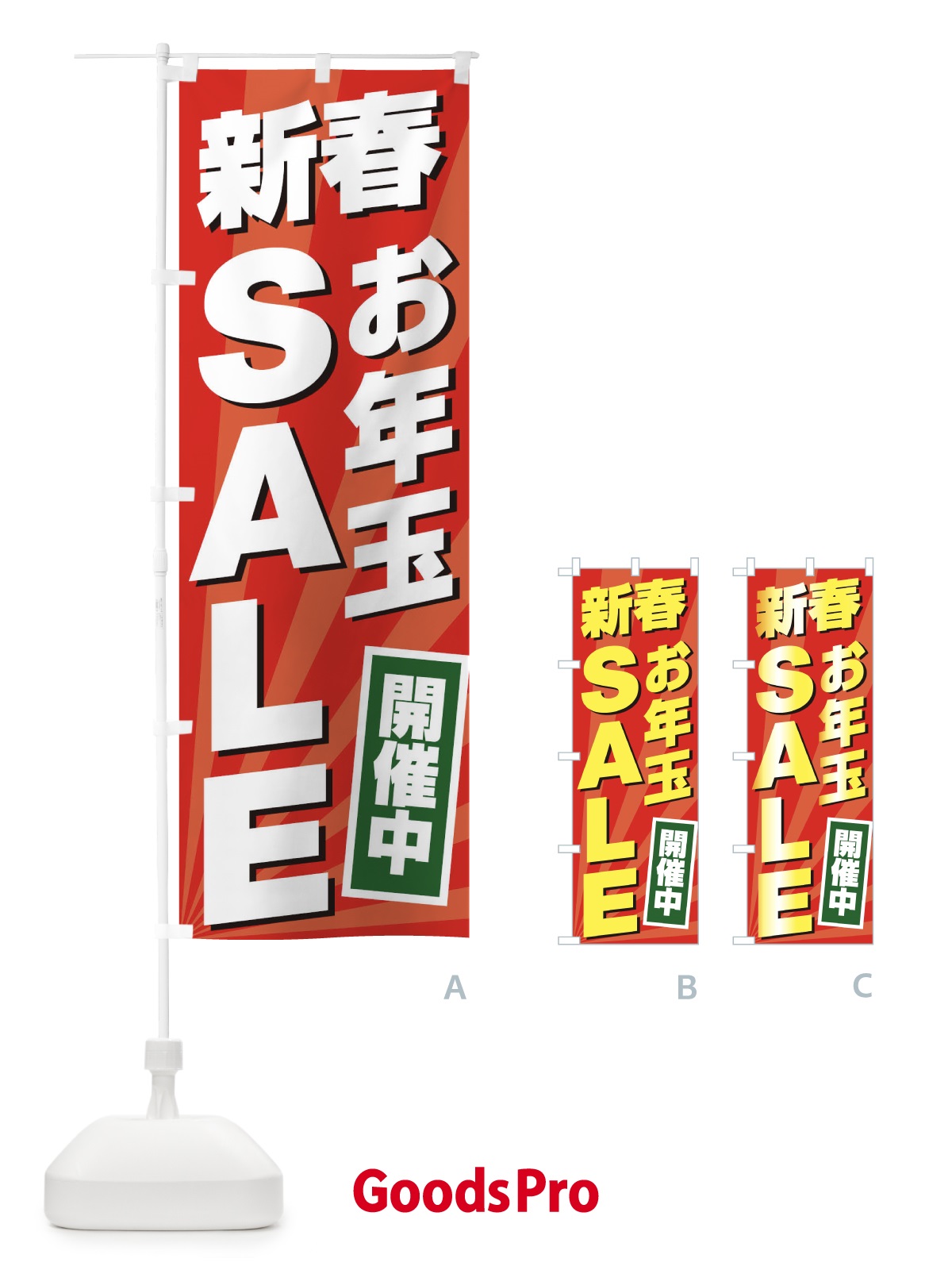 のぼり 新春お年玉SALE のぼり旗 2YC8