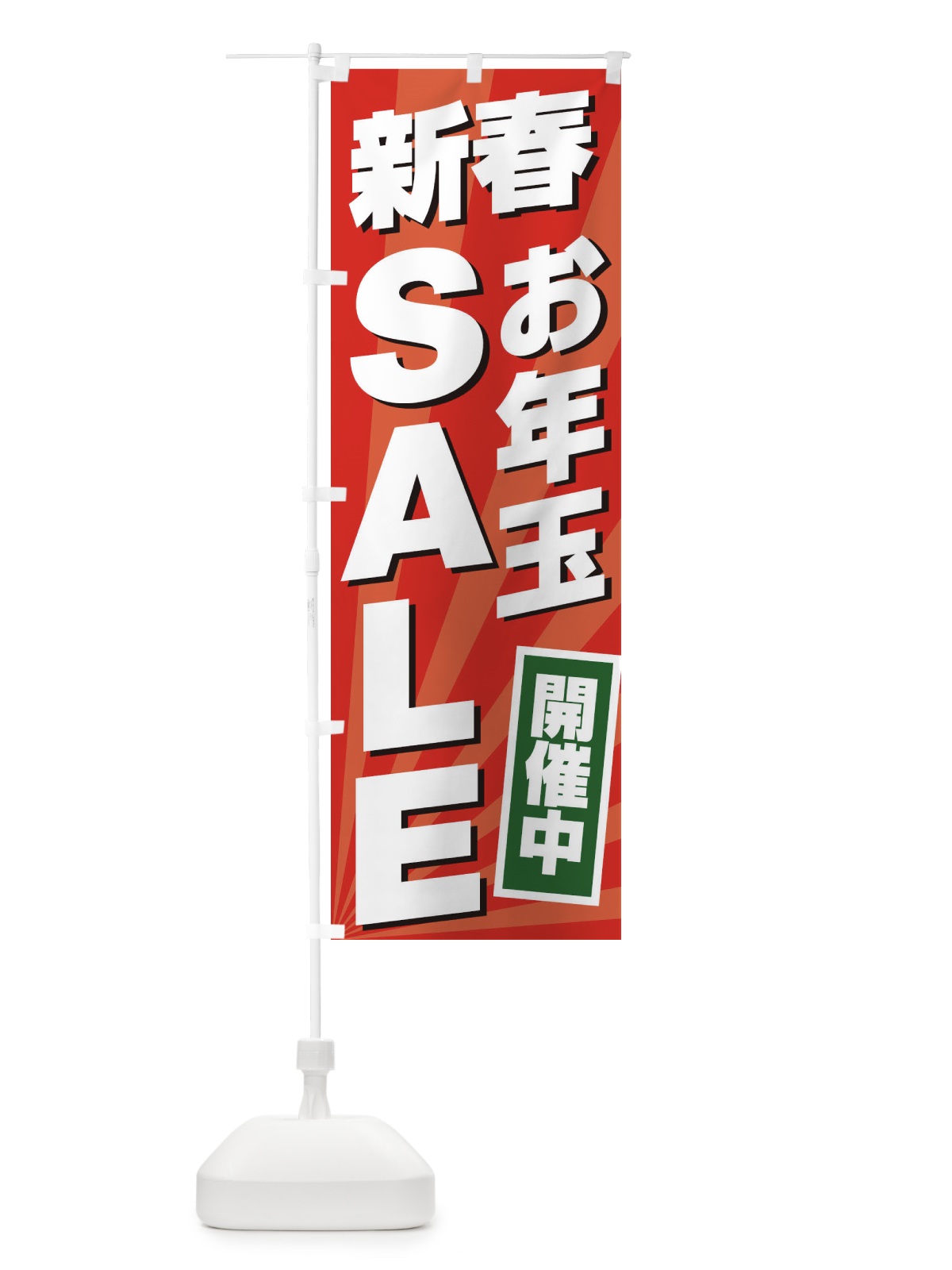 のぼり 新春お年玉SALE のぼり旗 2YC8(デザイン【A】)