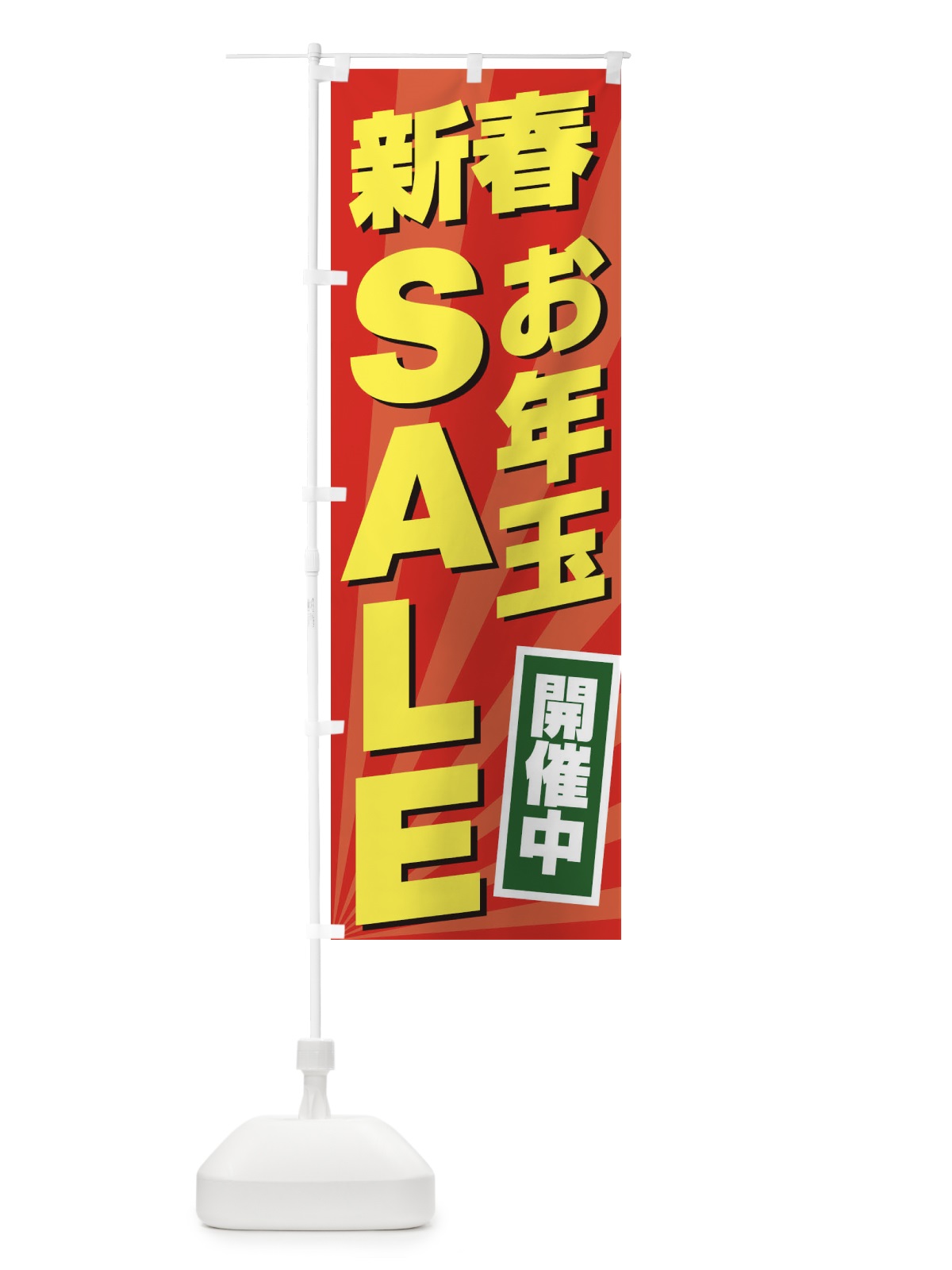 のぼり 新春お年玉SALE のぼり旗 2YC8(デザイン【B】)