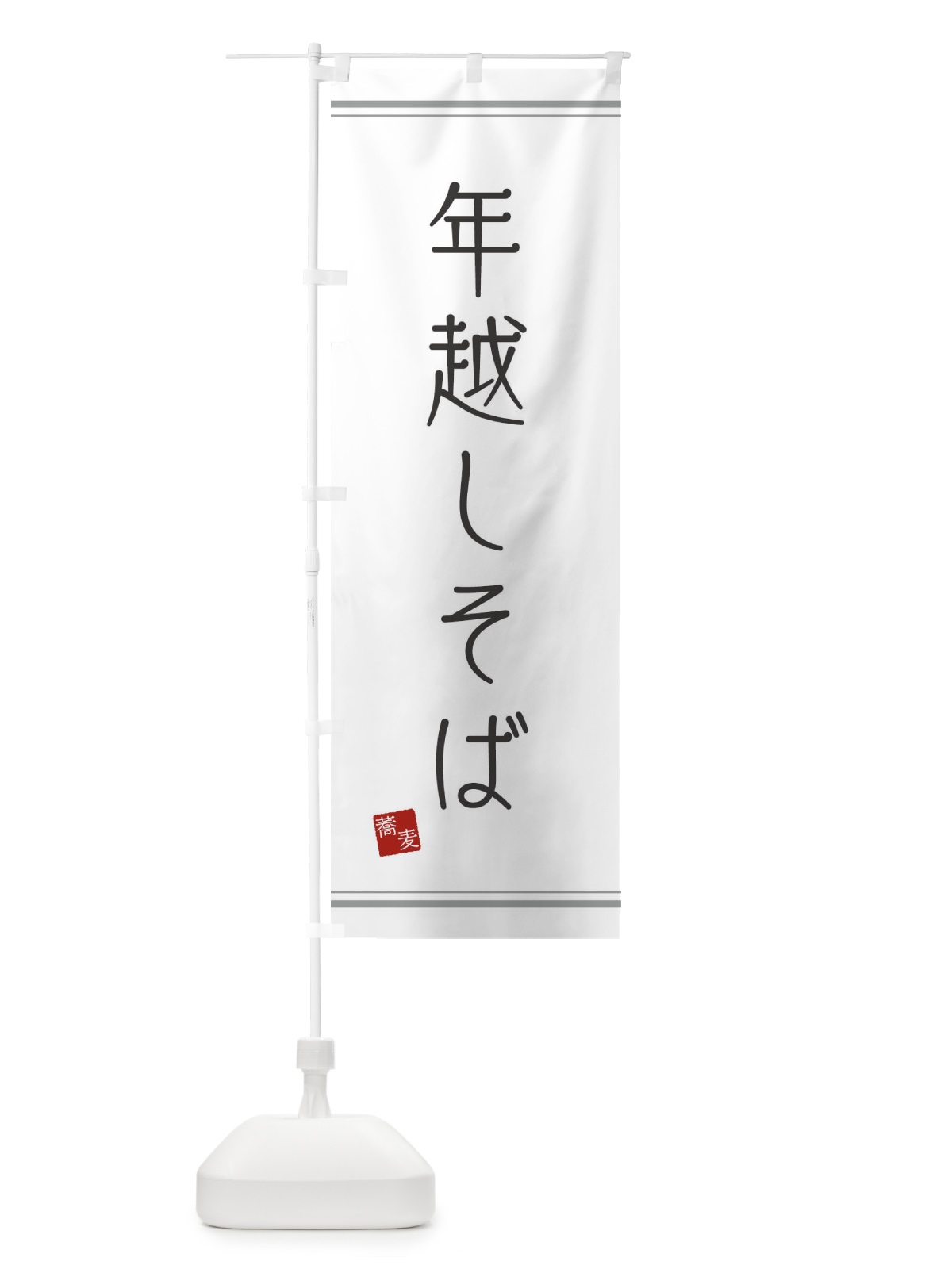 のぼり 年越しそば のぼり旗 2YC9(デザイン【A】)