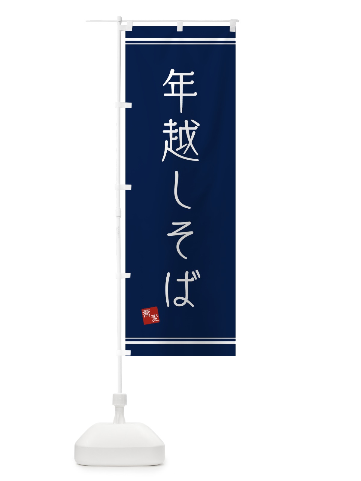 のぼり 年越しそば のぼり旗 2YC9(デザイン【B】)