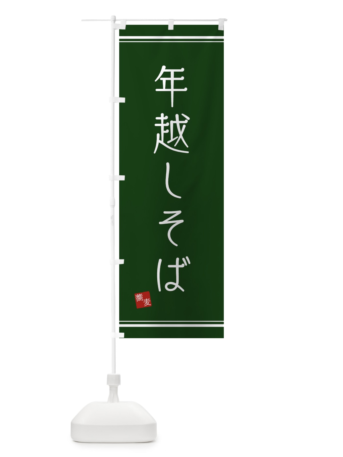 のぼり 年越しそば のぼり旗 2YC9(デザイン【C】)