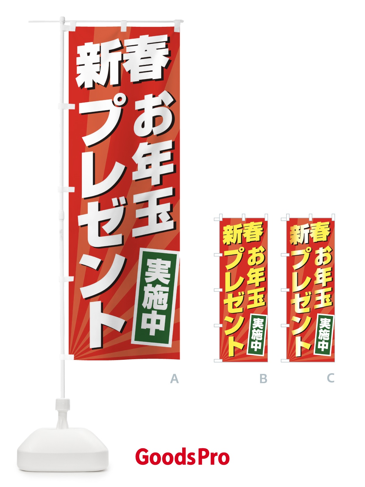 のぼり 新春お年玉プレゼント のぼり旗 2YCC