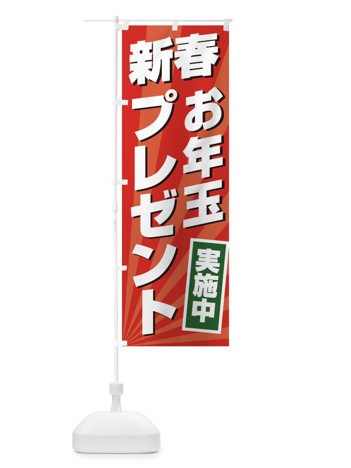 のぼり 新春お年玉プレゼント のぼり旗 2YCC(デザイン【A】)