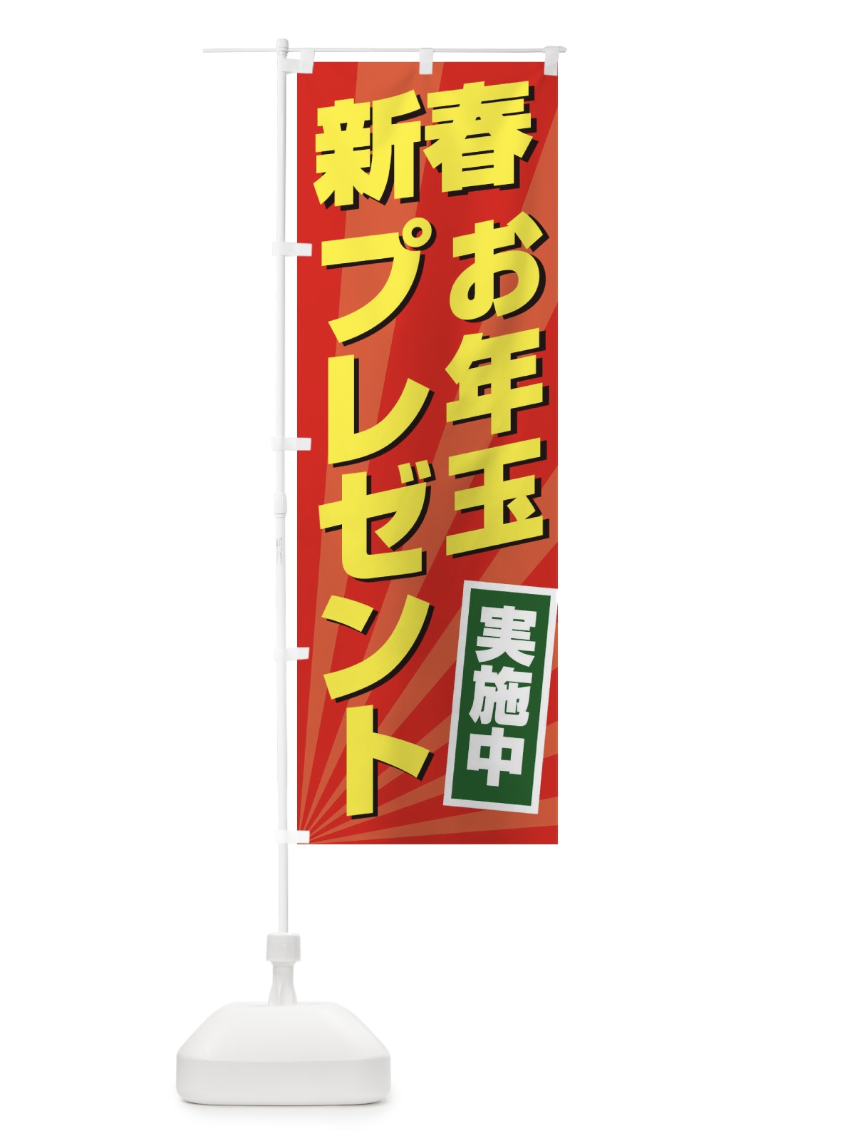 のぼり 新春お年玉プレゼント のぼり旗 2YCC(デザイン【B】)