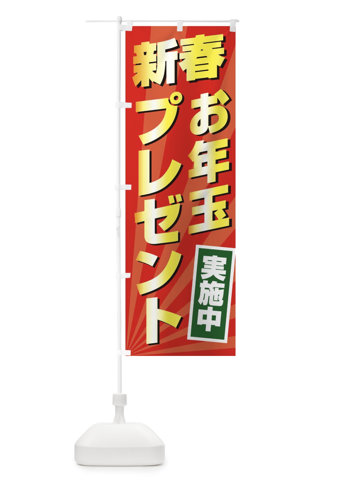 のぼり 新春お年玉プレゼント のぼり旗 2YCC(デザイン【C】)