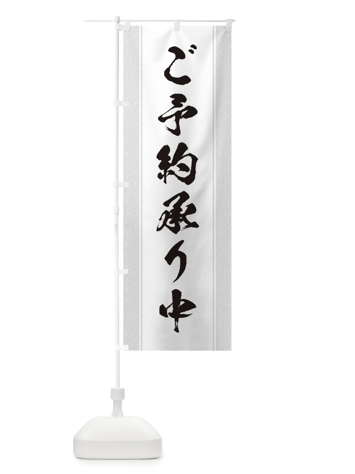 のぼり ご予約承り中 のぼり旗 2YCE(デザイン【A】)