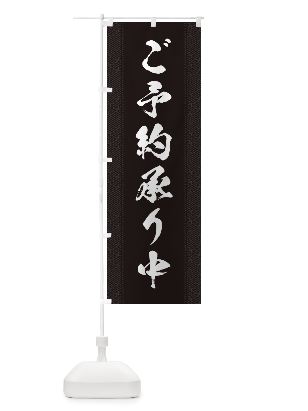 のぼり ご予約承り中 のぼり旗 2YCE(デザイン【B】)