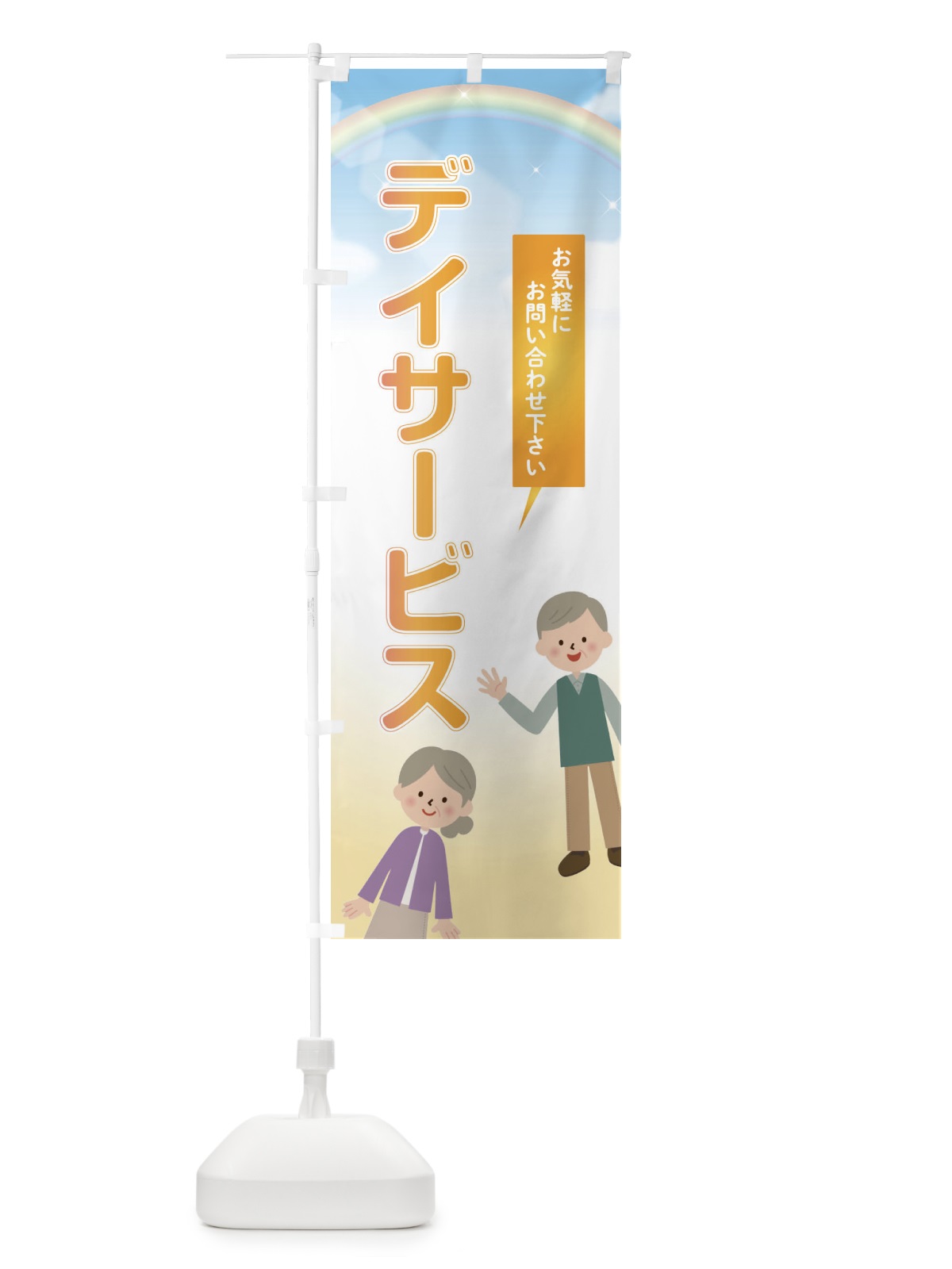 のぼり デイサービス のぼり旗 2YCH(デザイン【A】)