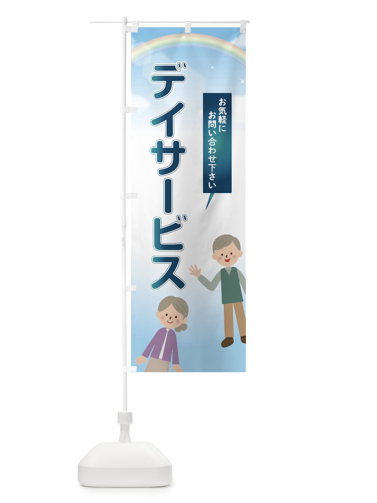 のぼり デイサービス のぼり旗 2YCH(デザイン【B】)