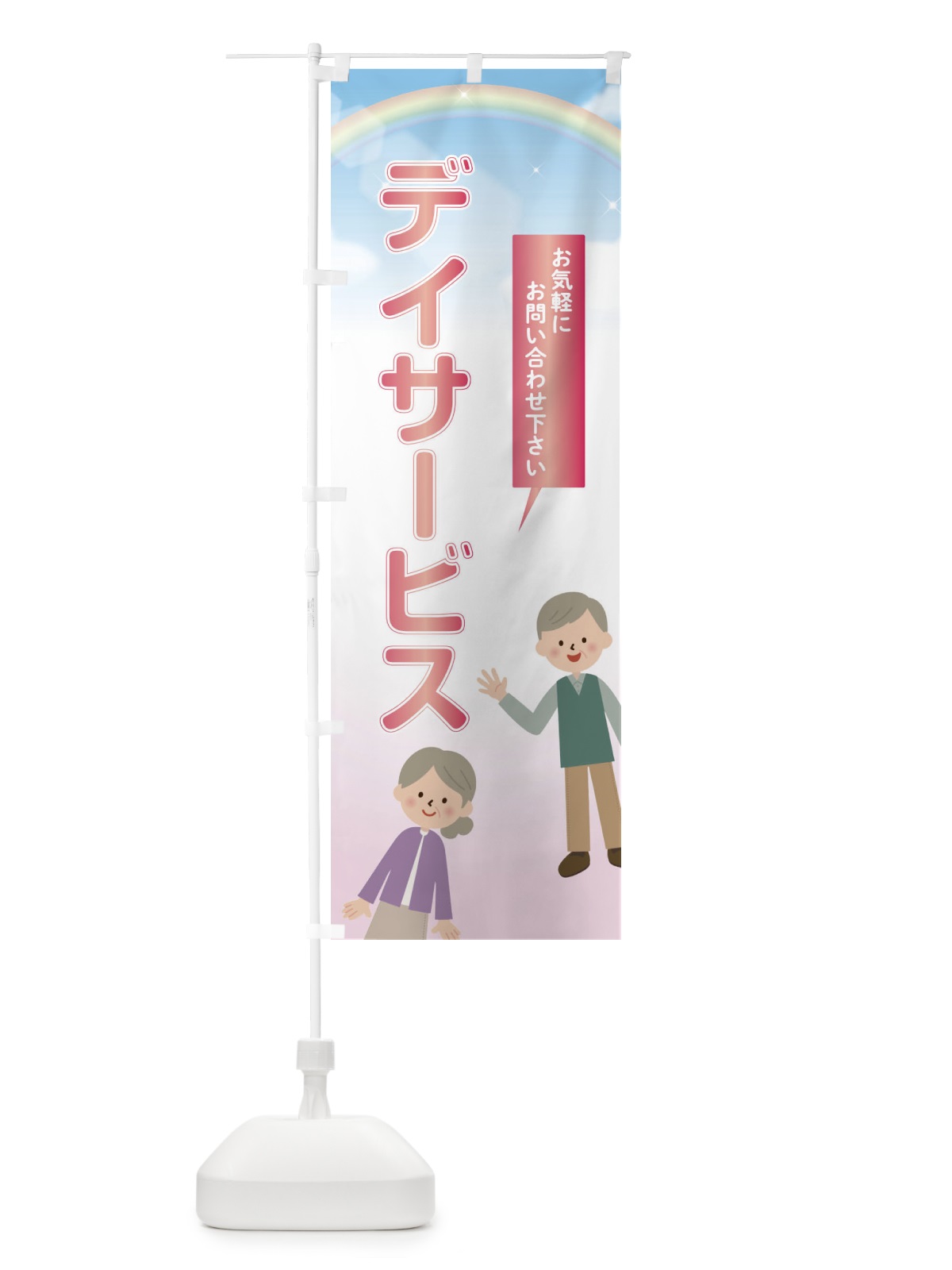 のぼり デイサービス のぼり旗 2YCH(デザイン【C】)