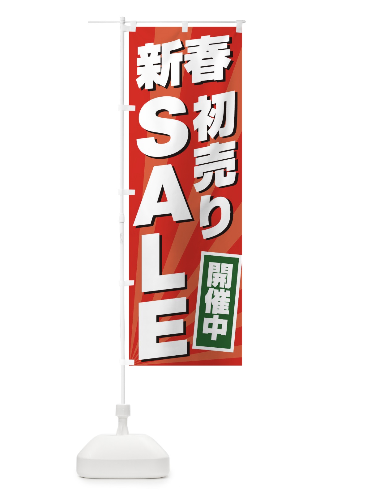 のぼり 新春初売りSALE のぼり旗 2YCJ(デザイン【A】)