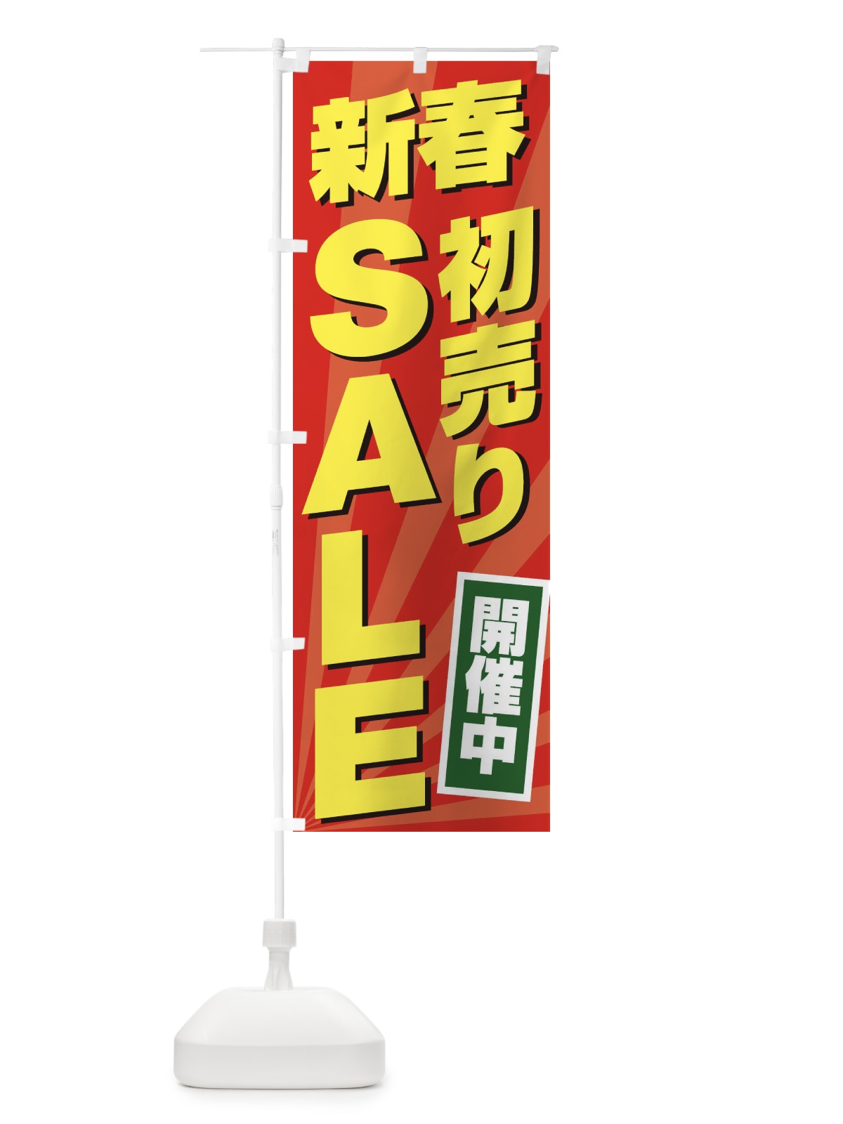 のぼり 新春初売りSALE のぼり旗 2YCJ(デザイン【B】)