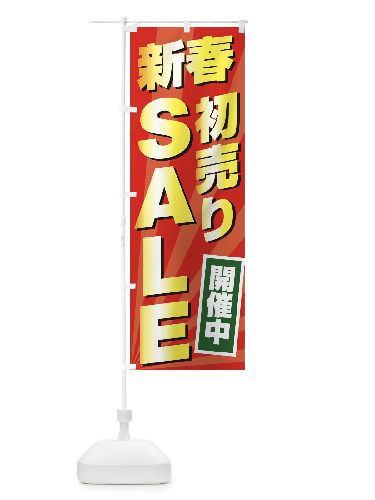 のぼり 新春初売りSALE のぼり旗 2YCJ(デザイン【C】)