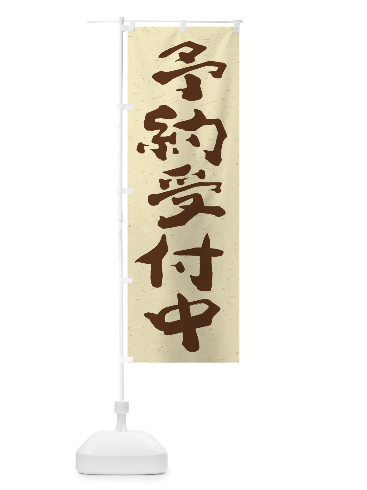 のぼり 予約受付中 のぼり旗 2YCK(デザイン【A】)