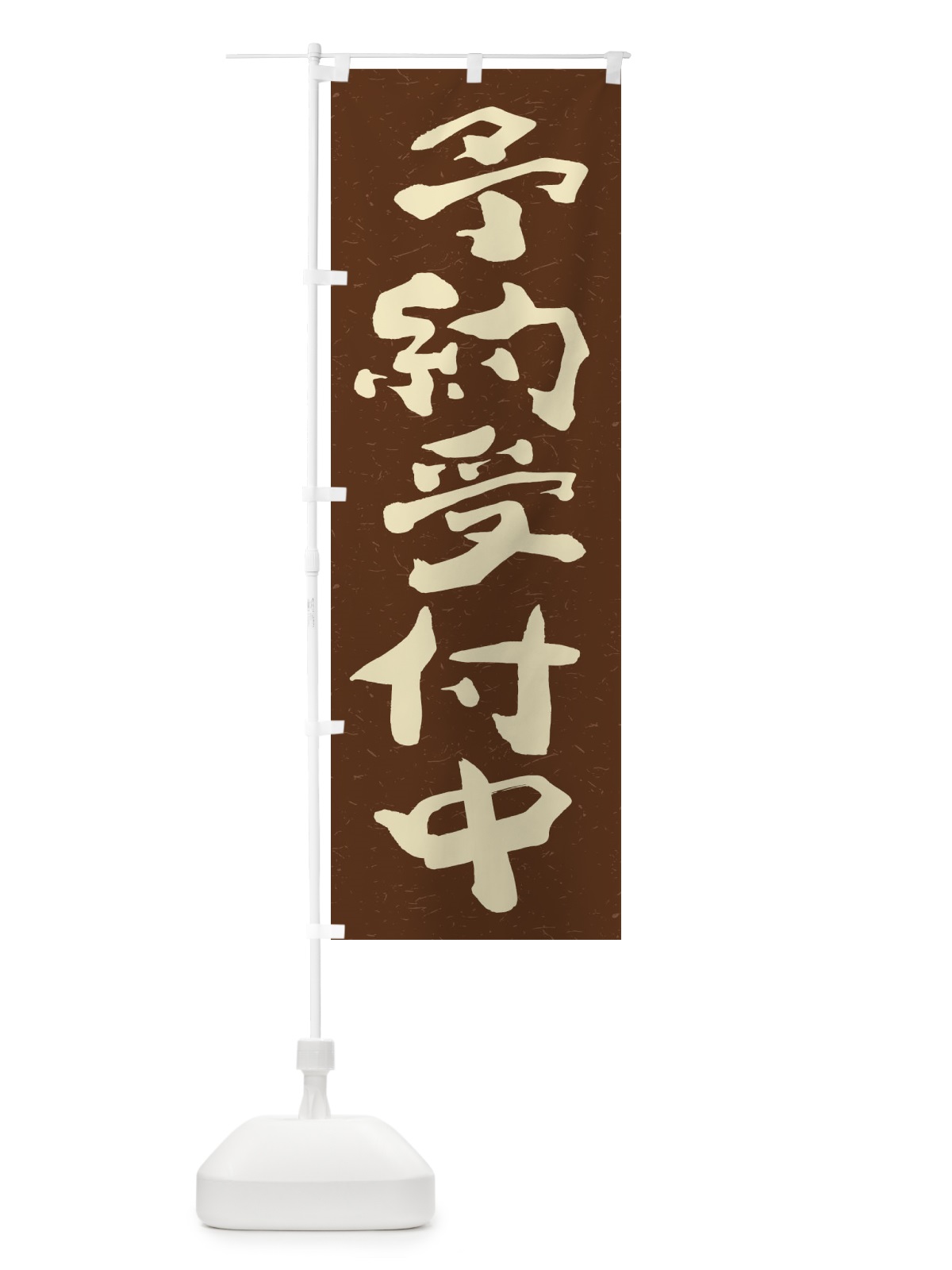 のぼり 予約受付中 のぼり旗 2YCK(デザイン【B】)