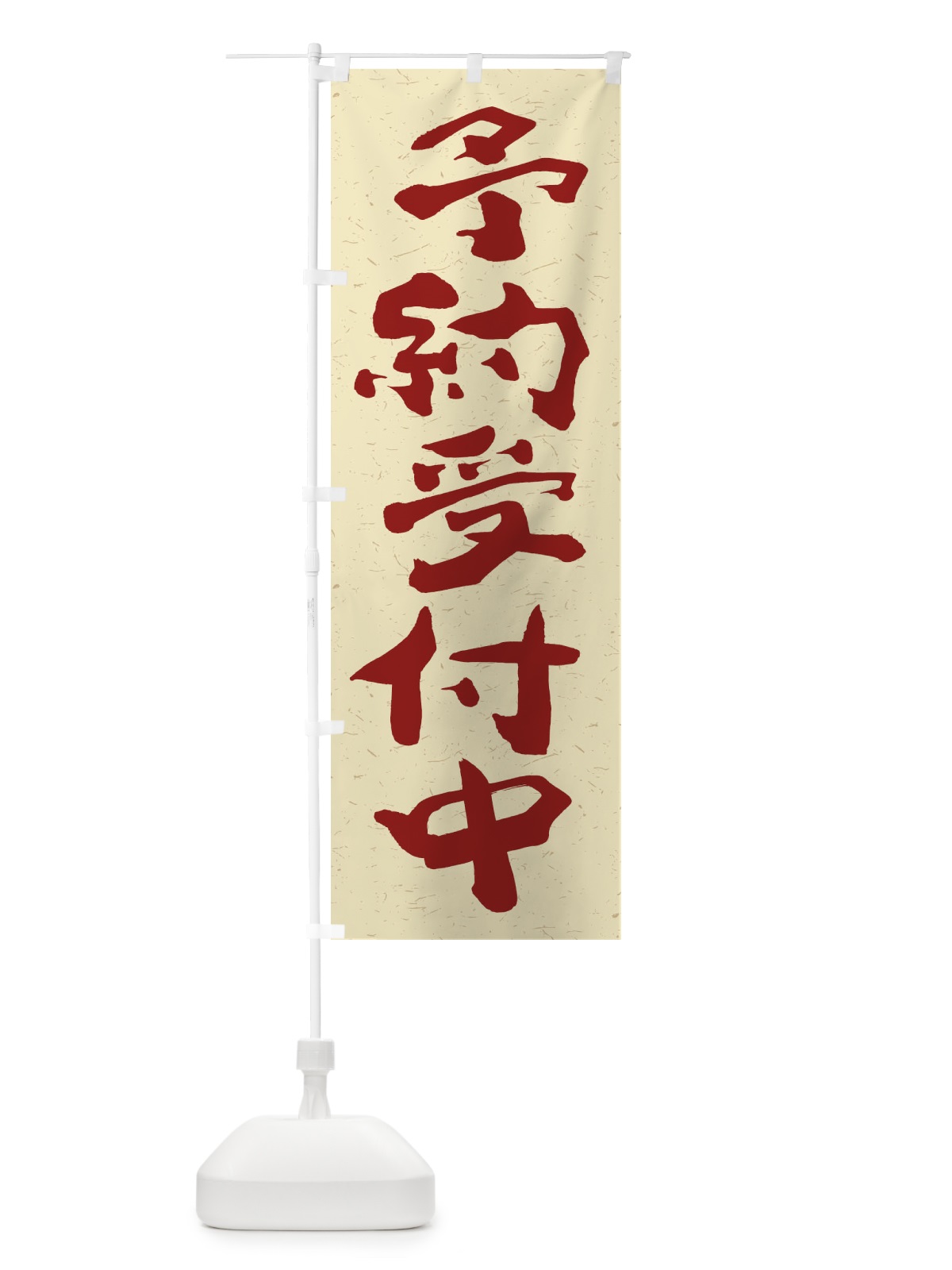 のぼり 予約受付中 のぼり旗 2YCK(デザイン【C】)