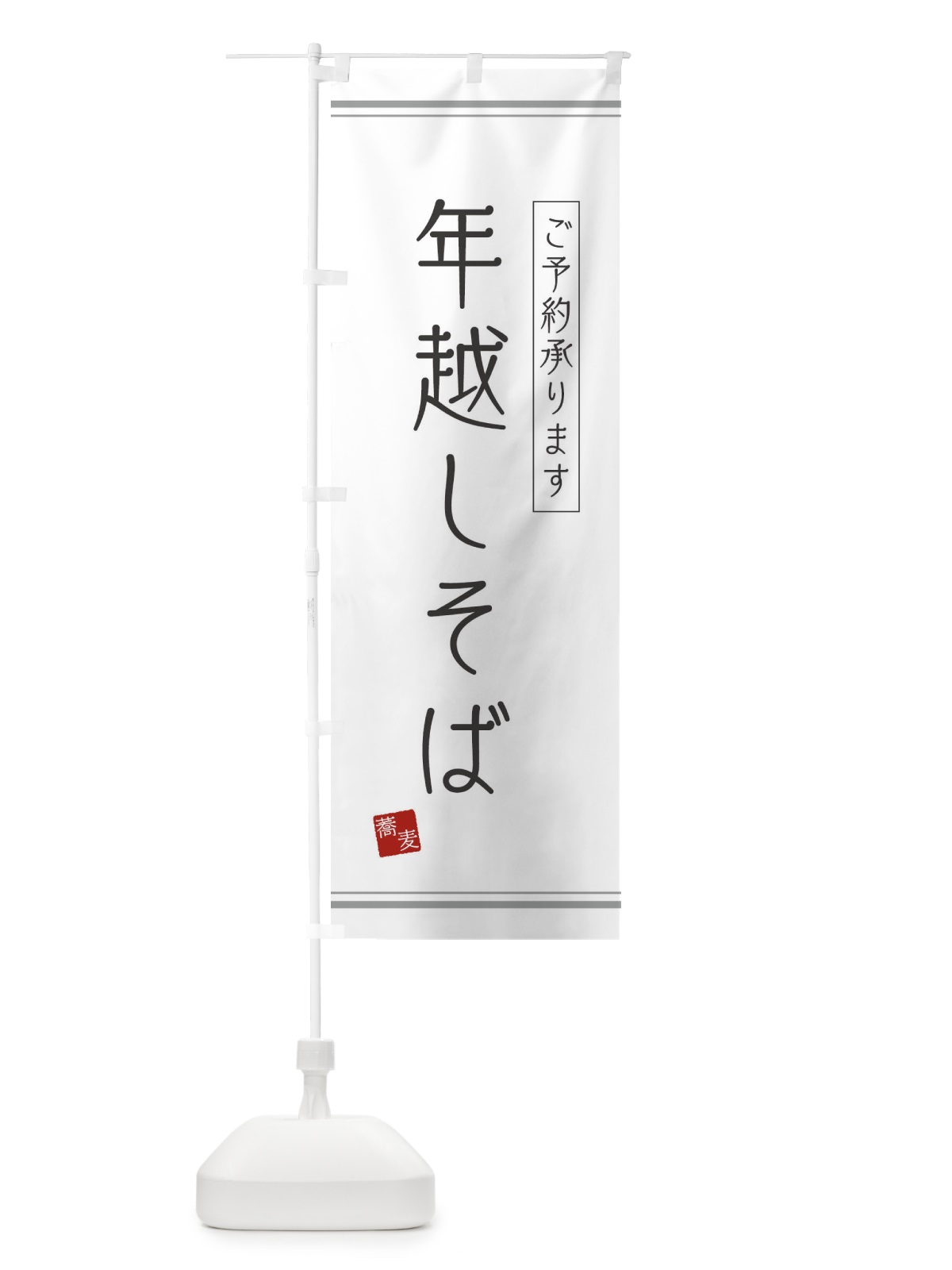 のぼり 年越しそば のぼり旗 2YCL(デザイン【A】)