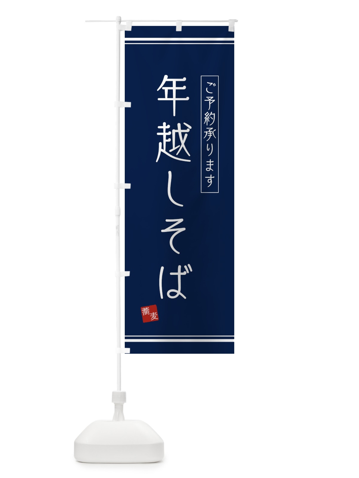 のぼり 年越しそば のぼり旗 2YCL(デザイン【B】)