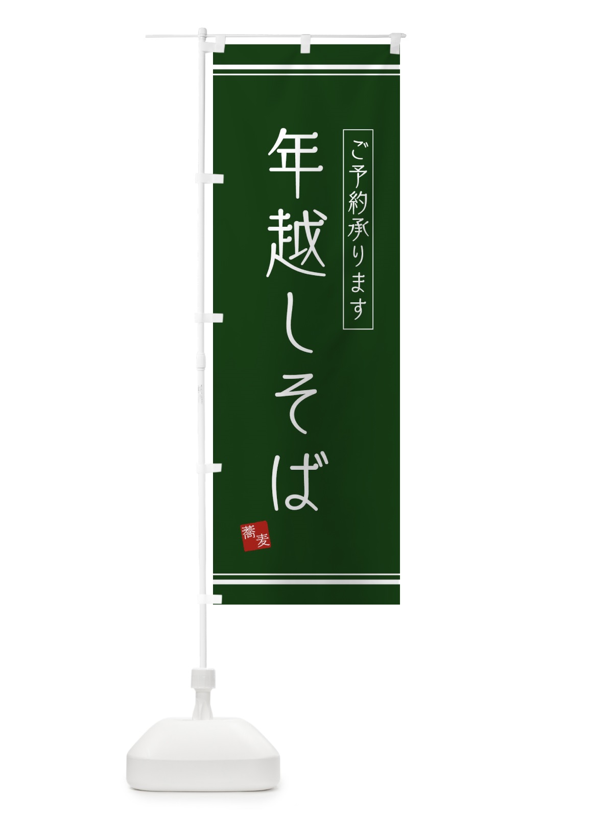 のぼり 年越しそば のぼり旗 2YCL(デザイン【C】)