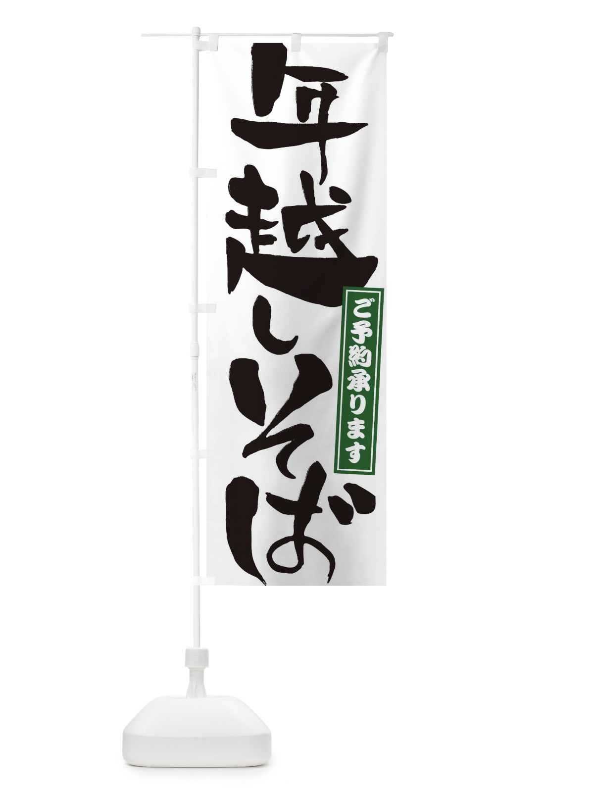 のぼり 年越しそば のぼり旗 2YCP(デザイン【A】)