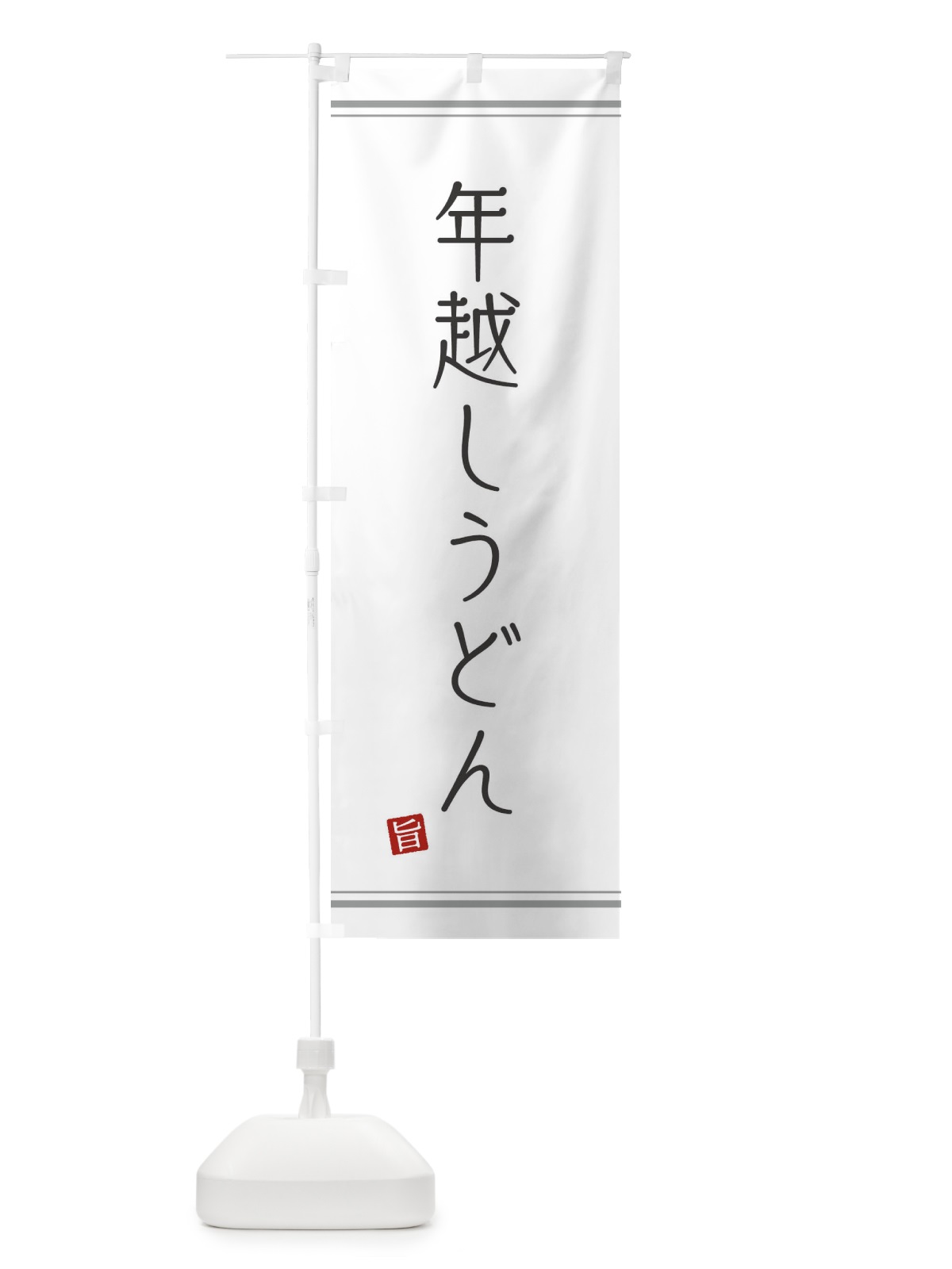 のぼり 年越しうどん のぼり旗 2YCR(デザイン【A】)