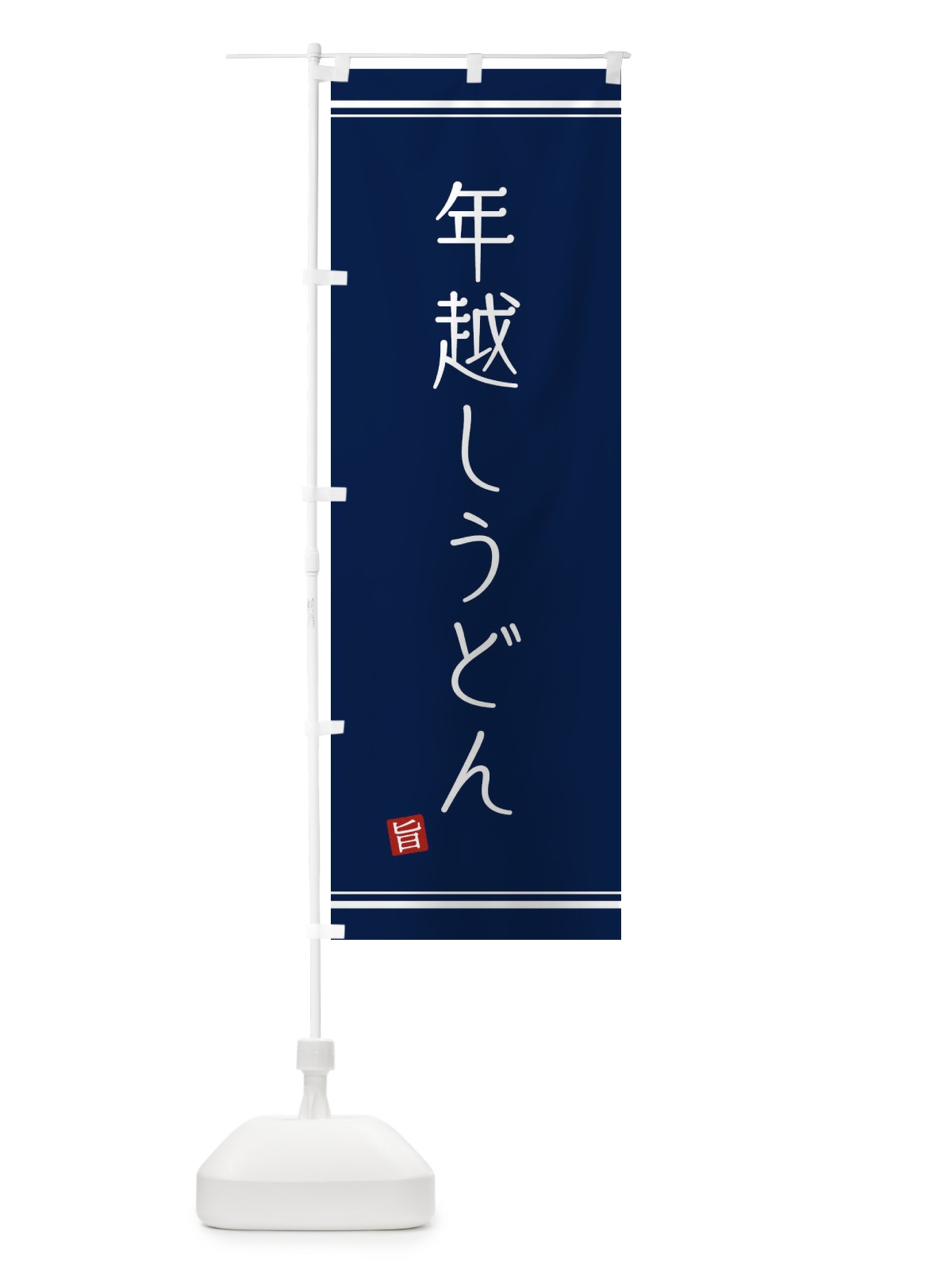 のぼり 年越しうどん のぼり旗 2YCR(デザイン【B】)