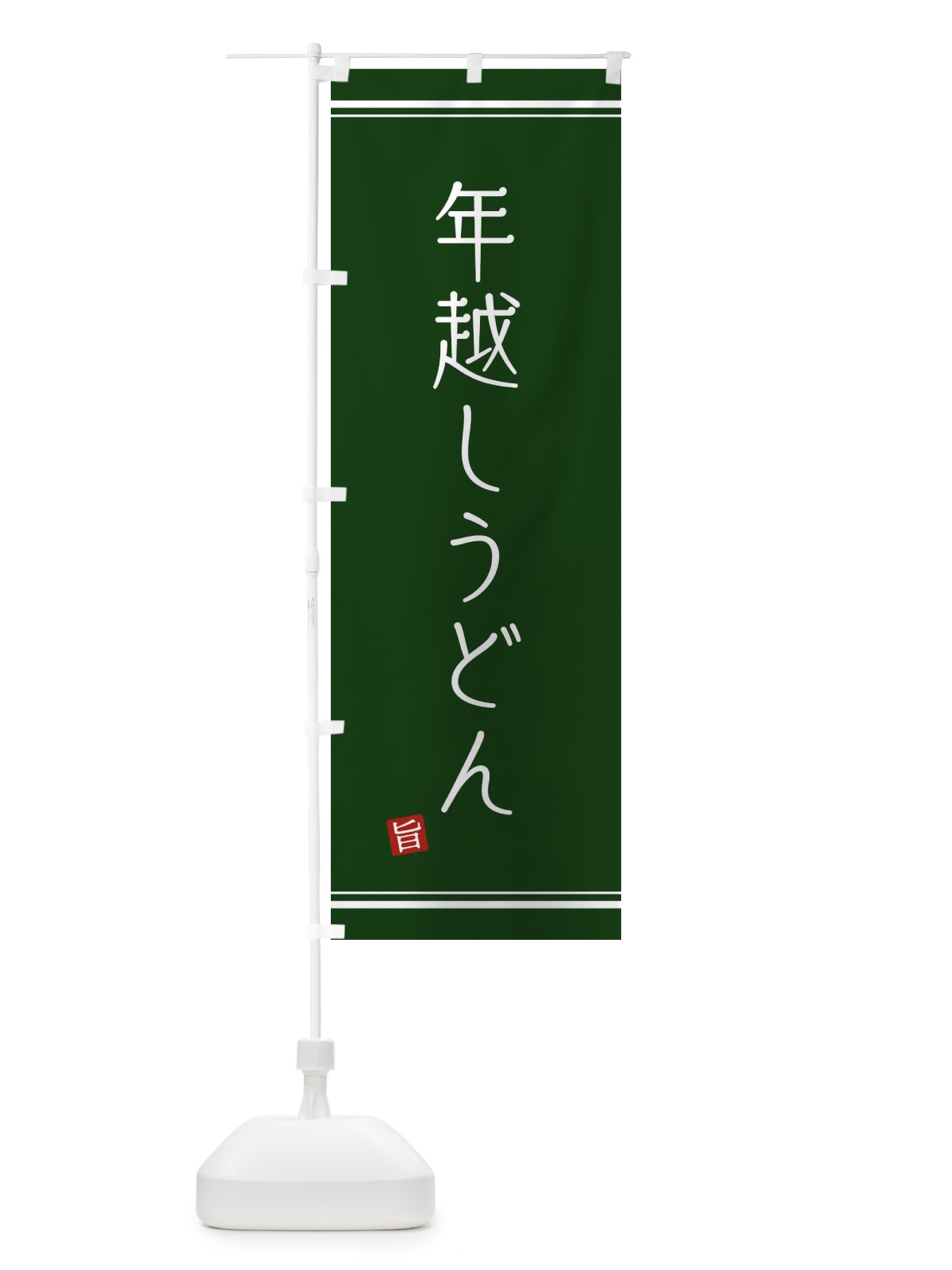 のぼり 年越しうどん のぼり旗 2YCR(デザイン【C】)