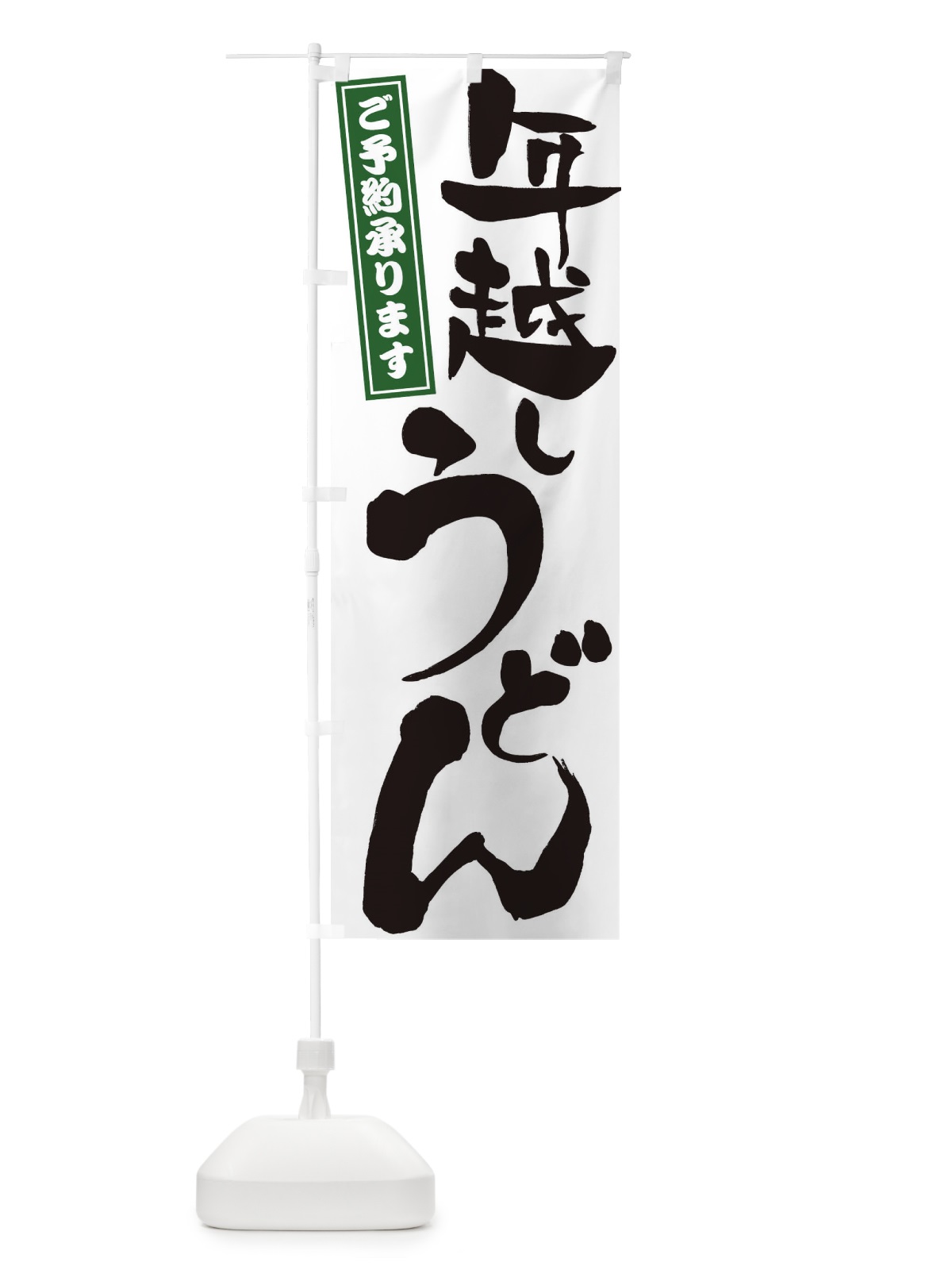 のぼり 年越しうどん のぼり旗 2YCS(デザイン【A】)
