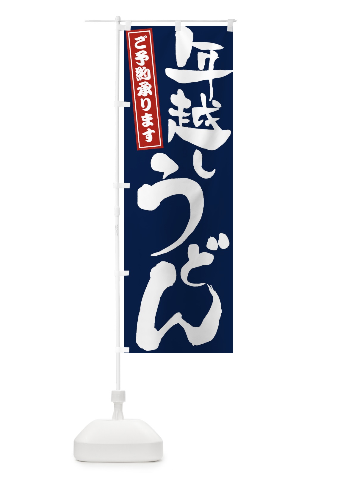 のぼり 年越しうどん のぼり旗 2YCS(デザイン【B】)