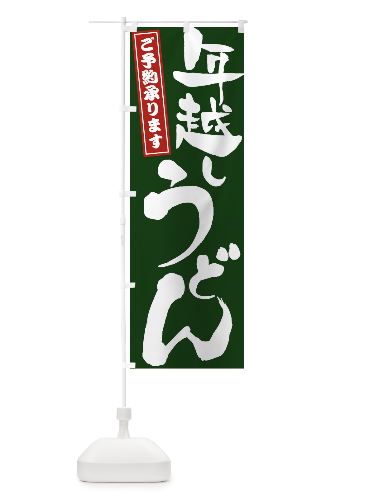 のぼり 年越しうどん のぼり旗 2YCS(デザイン【C】)