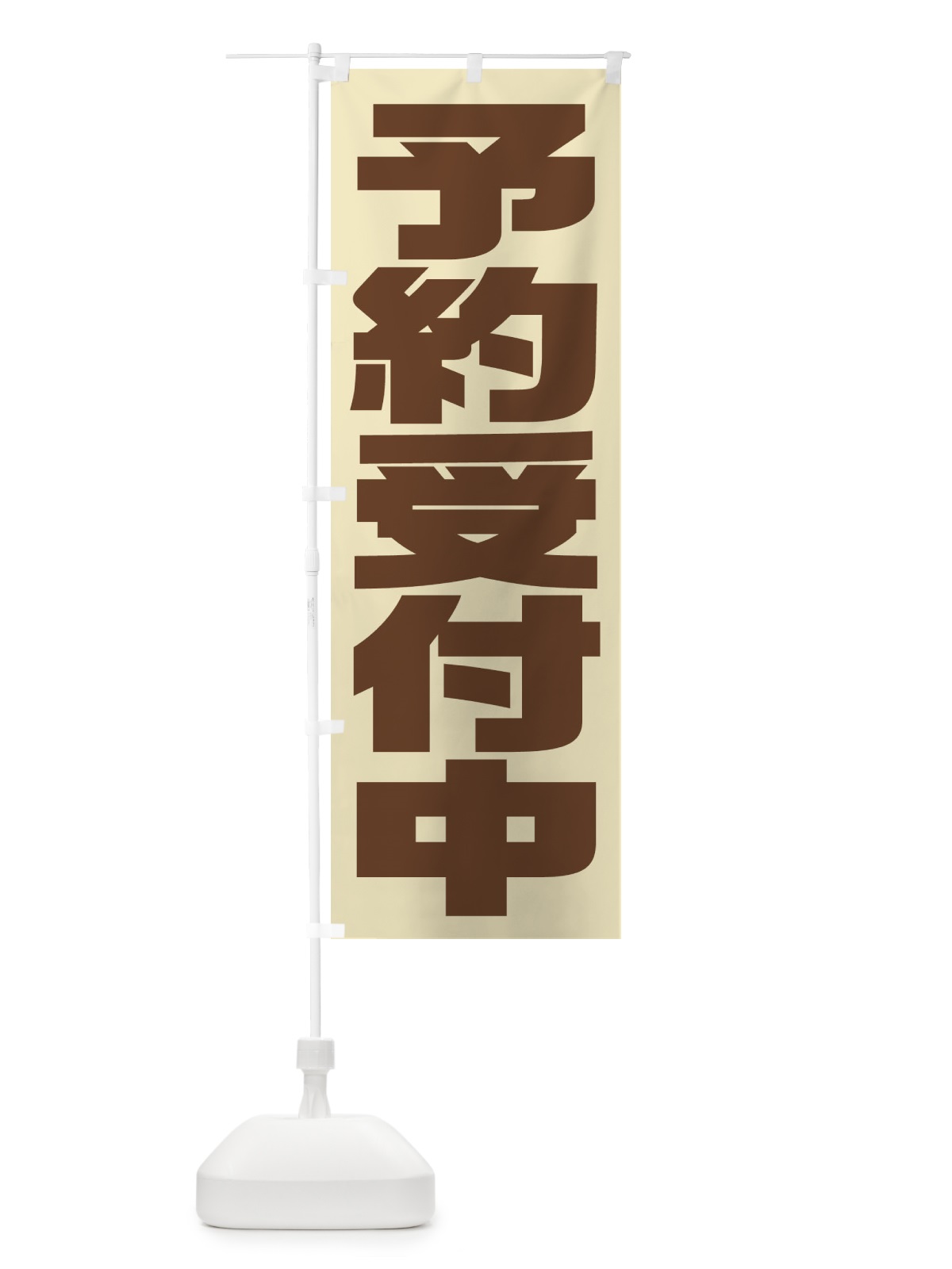 のぼり 予約受付中 のぼり旗 2YCT(デザイン【A】)