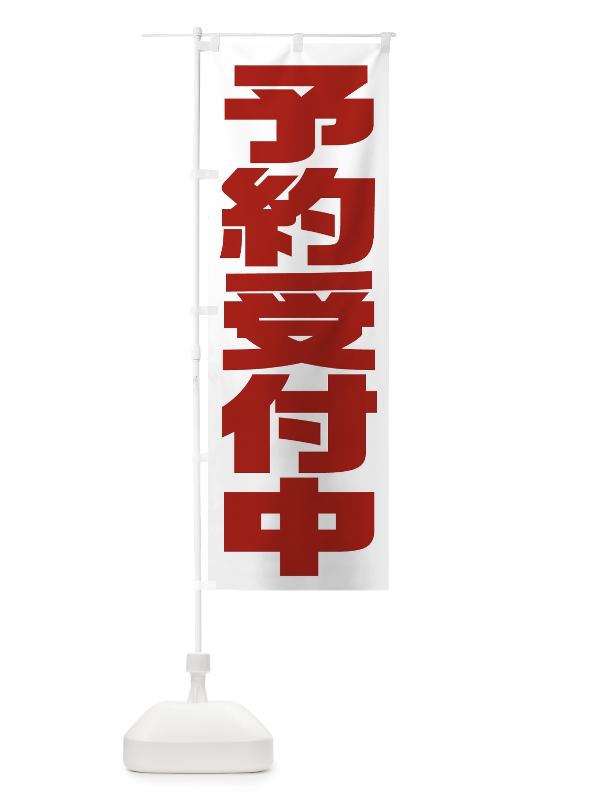 のぼり 予約受付中 のぼり旗 2YCT(デザイン【B】)