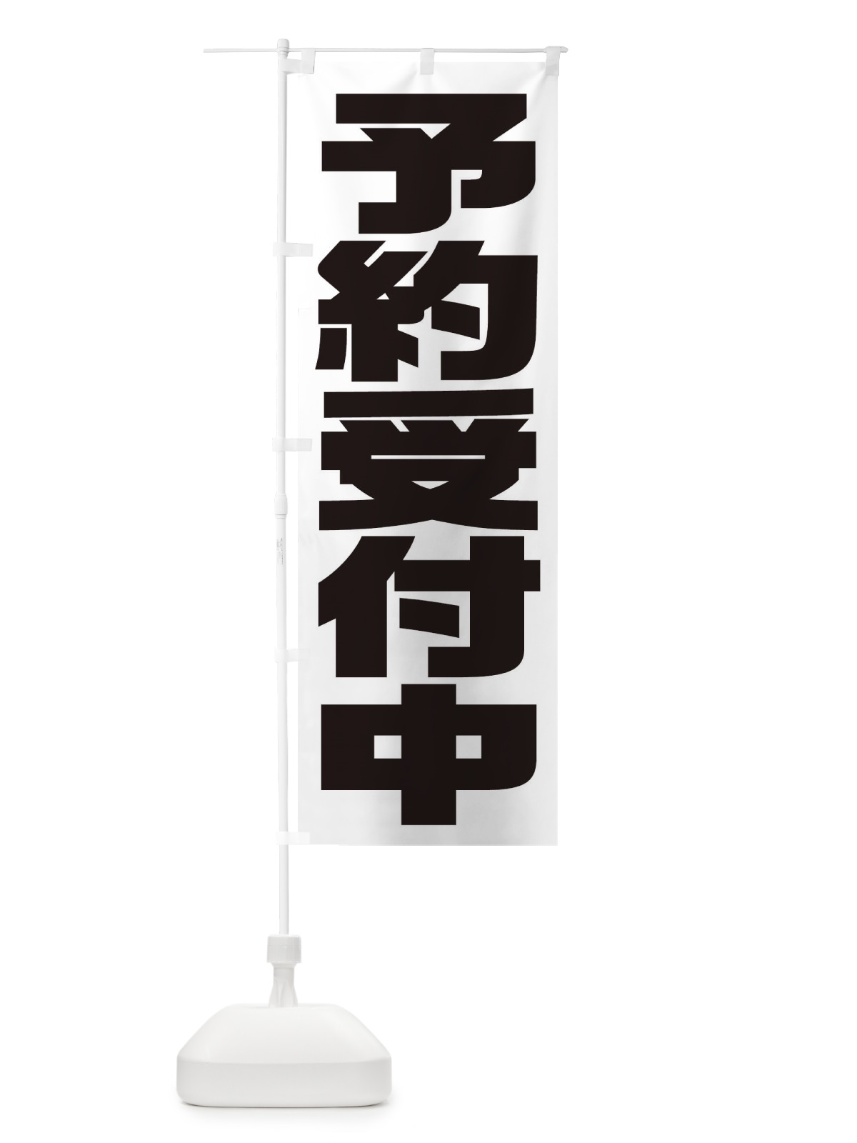 のぼり 予約受付中 のぼり旗 2YCT(デザイン【C】)