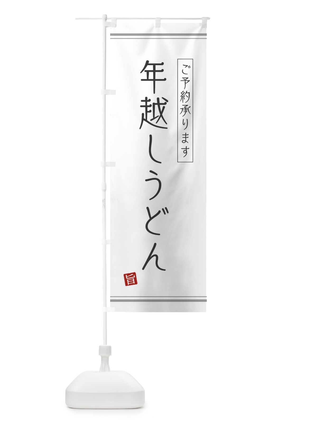 のぼり 年越しうどん のぼり旗 2YCU(デザイン【A】)