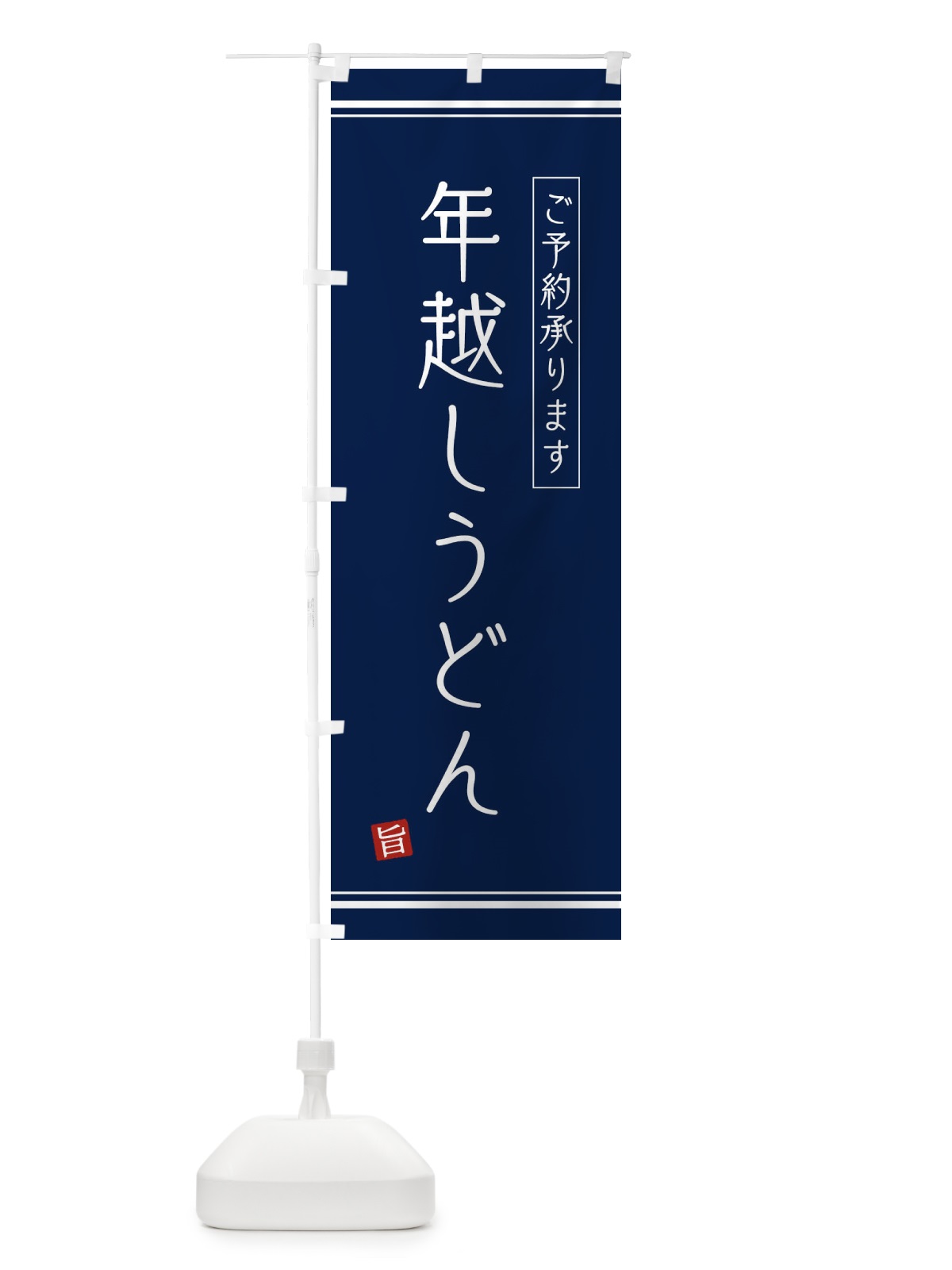 のぼり 年越しうどん のぼり旗 2YCU(デザイン【B】)