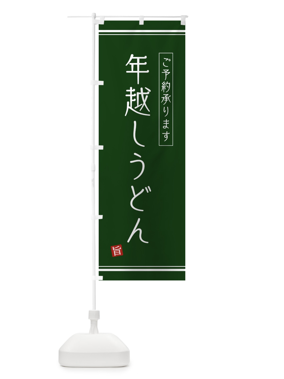 のぼり 年越しうどん のぼり旗 2YCU(デザイン【C】)