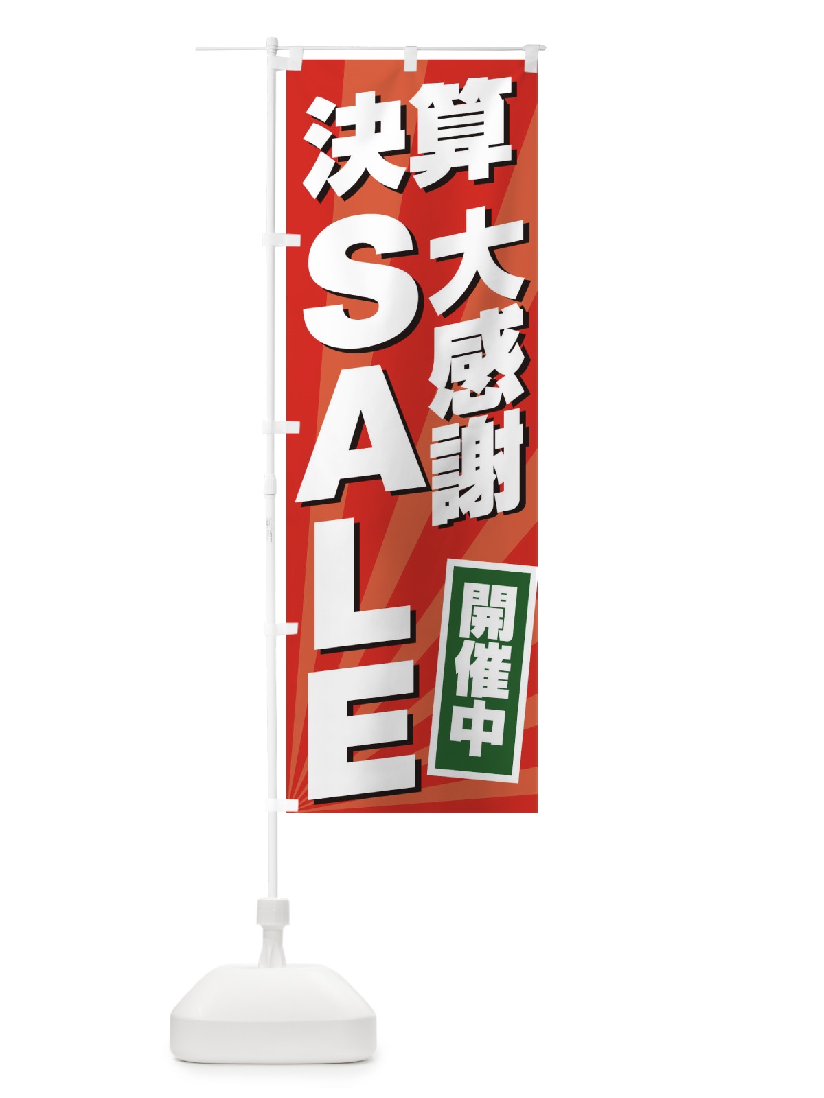 のぼり 決算大感謝祭SALE のぼり旗 2YCW(デザイン【A】)