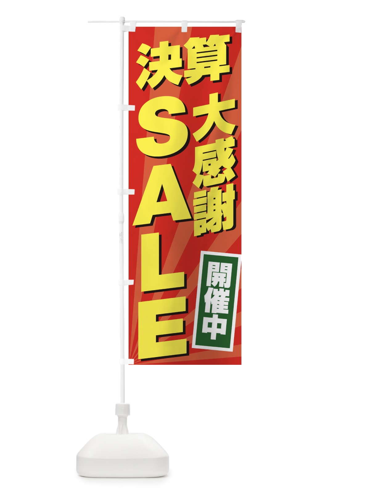 のぼり 決算大感謝祭SALE のぼり旗 2YCW(デザイン【B】)