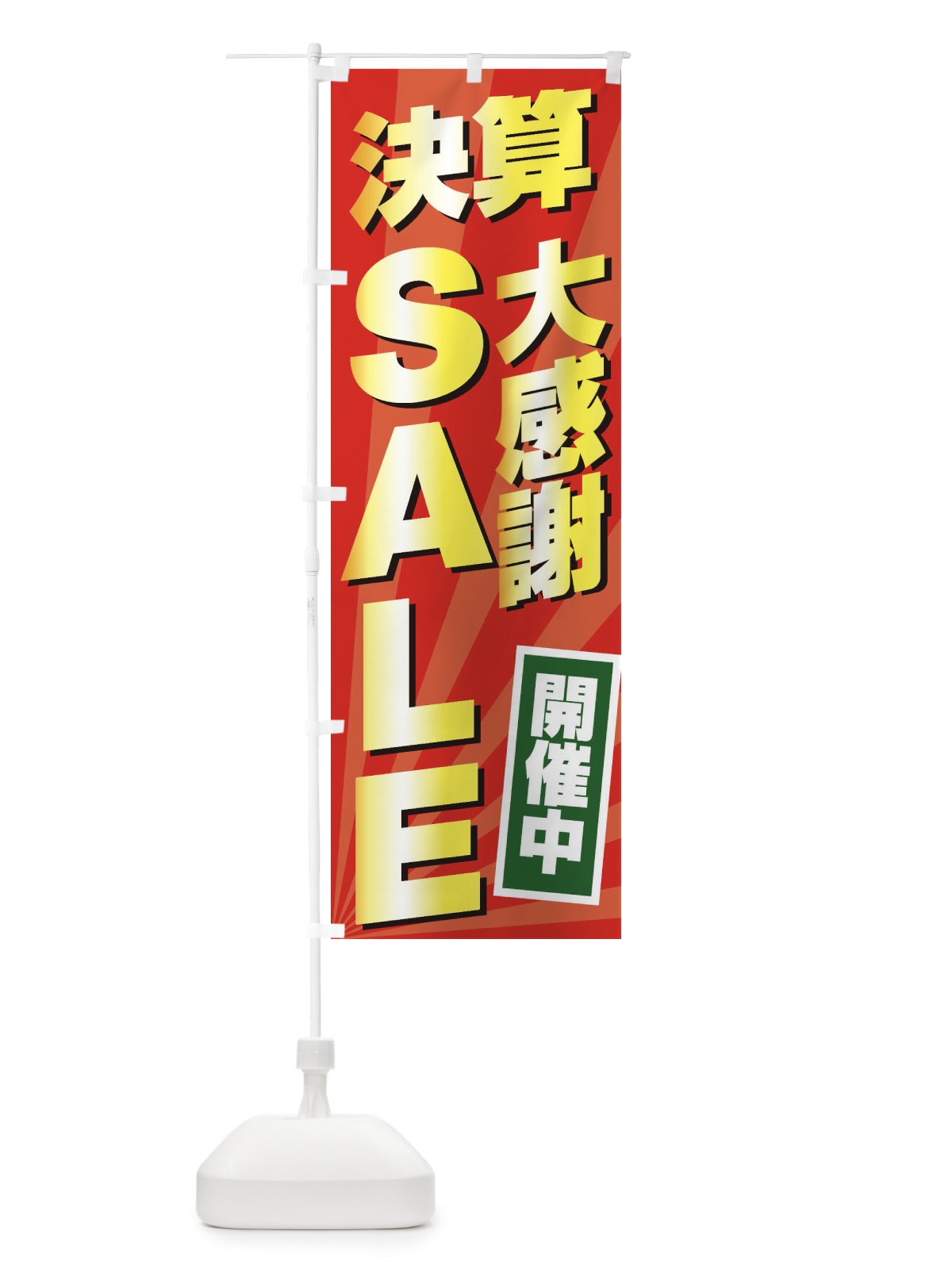 のぼり 決算大感謝祭SALE のぼり旗 2YCW(デザイン【C】)